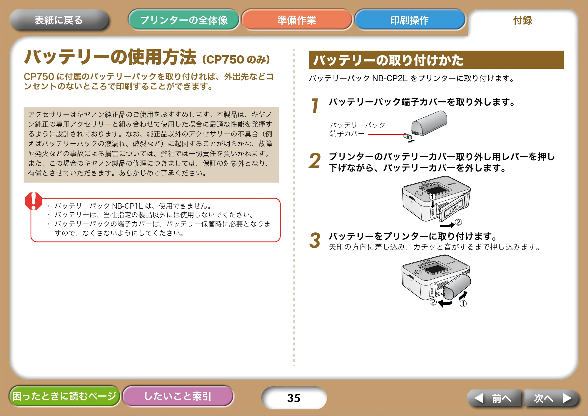キヤノン SELPHY CP750/CP740 プリンターユーザーガイド （PDF形式／3.89Mバイト） — バッテリーの使用方法（CP750のみ） — 原本ページ — 35ページ