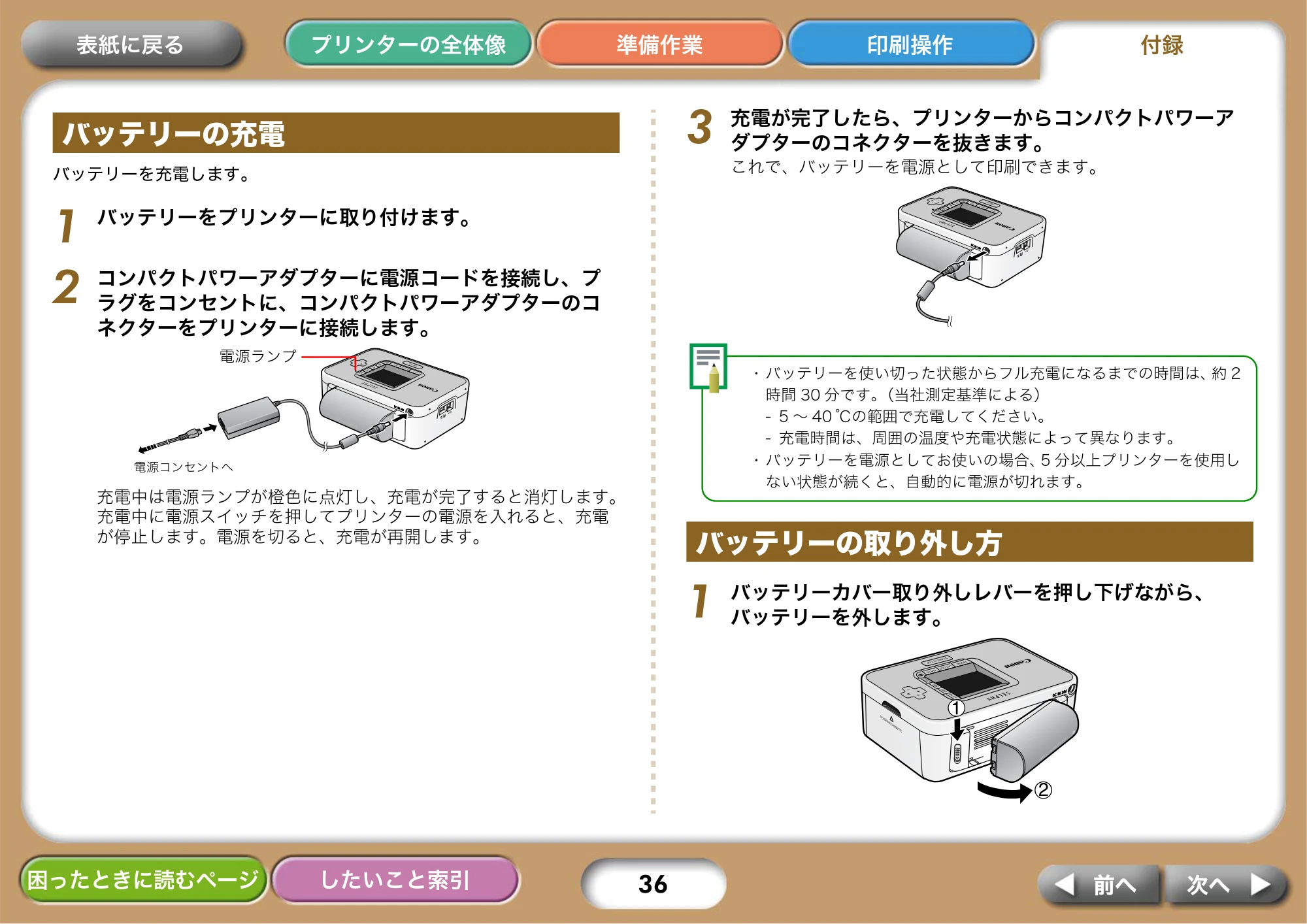 キヤノン SELPHY CP750/CP740 プリンターユーザーガイド （PDF形式／3.89Mバイト） — バッテリーの充電 — 原本ページ — 36ページ