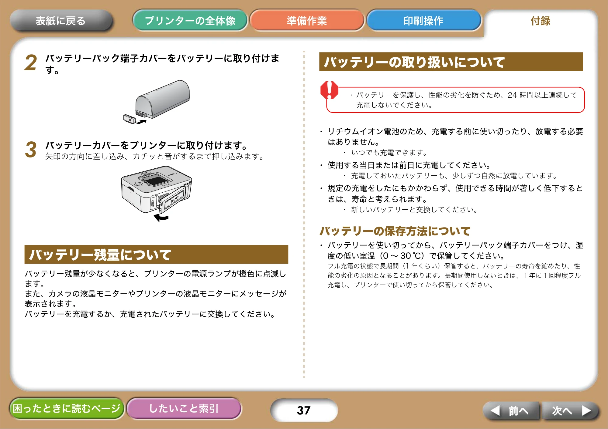 キヤノン SELPHY CP750/CP740 プリンターユーザーガイド （PDF形式／3.89Mバイト） — バッテリー残量について — 原本ページ — 37ページ