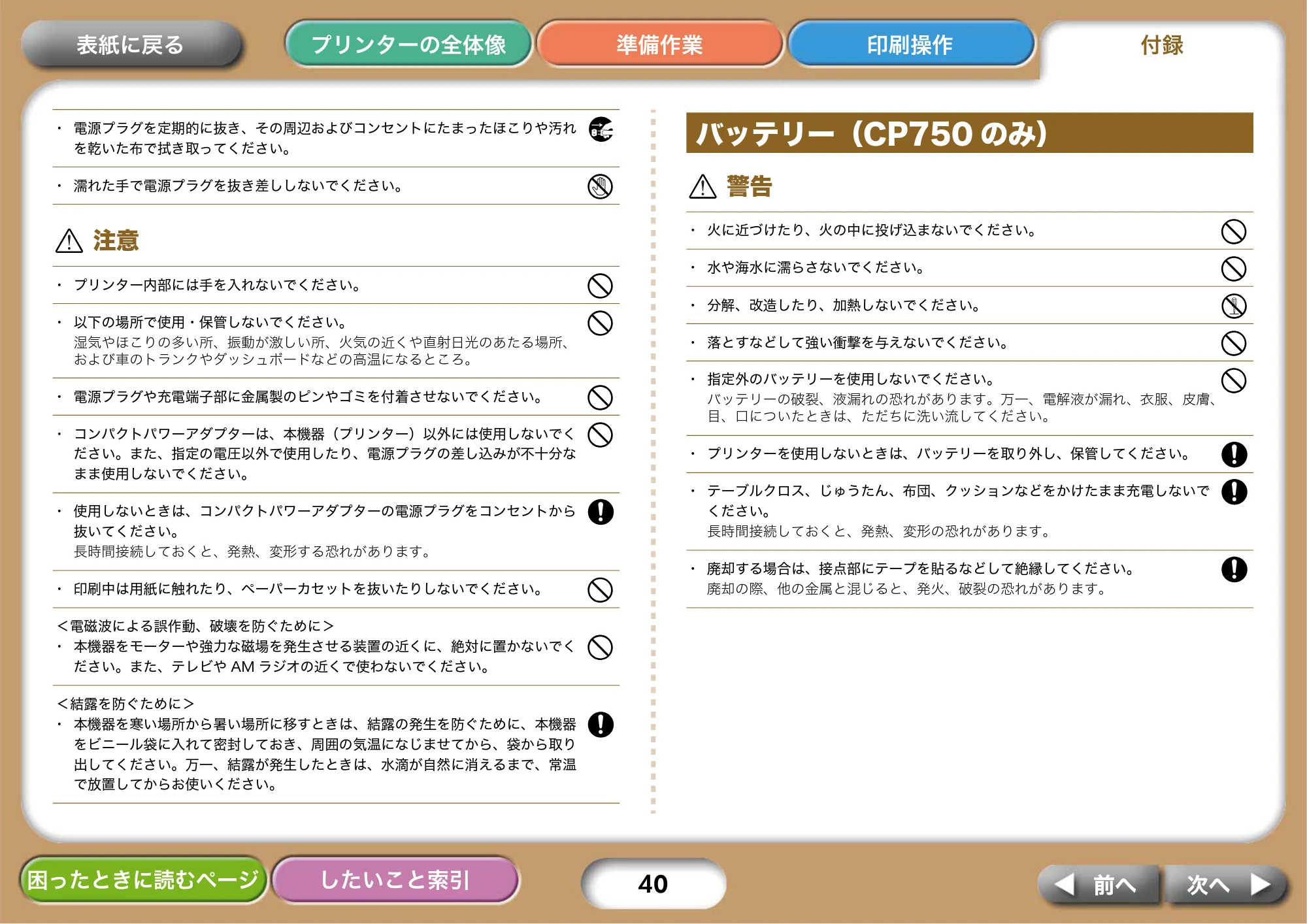 キヤノン SELPHY CP750/CP740 プリンターユーザーガイド （PDF形式／3.89Mバイト） — 注意 — 原本ページ — 40ページ