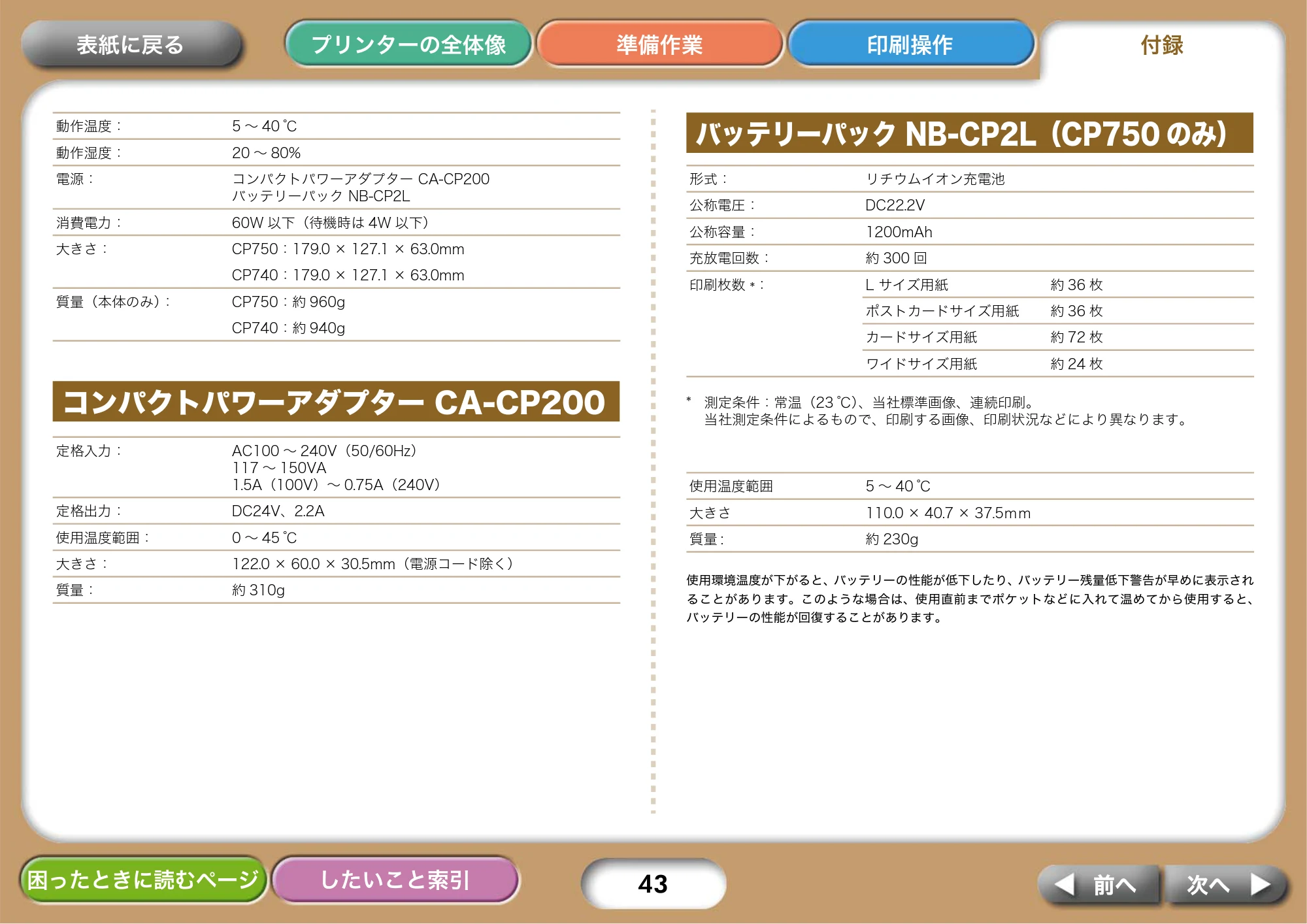 キヤノン SELPHY CP750/CP740 プリンターユーザーガイド （PDF形式／3.89Mバイト） — コンパクトパワーアダプター CA-CP200 — 原本ページ — 43ページ