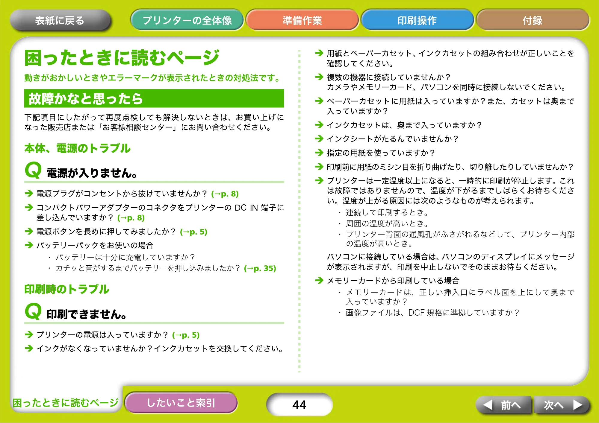 キヤノン SELPHY CP750/CP740 プリンターユーザーガイド （PDF形式／3.89Mバイト） — 困ったときに読むページ — 原本ページ — 44ページ