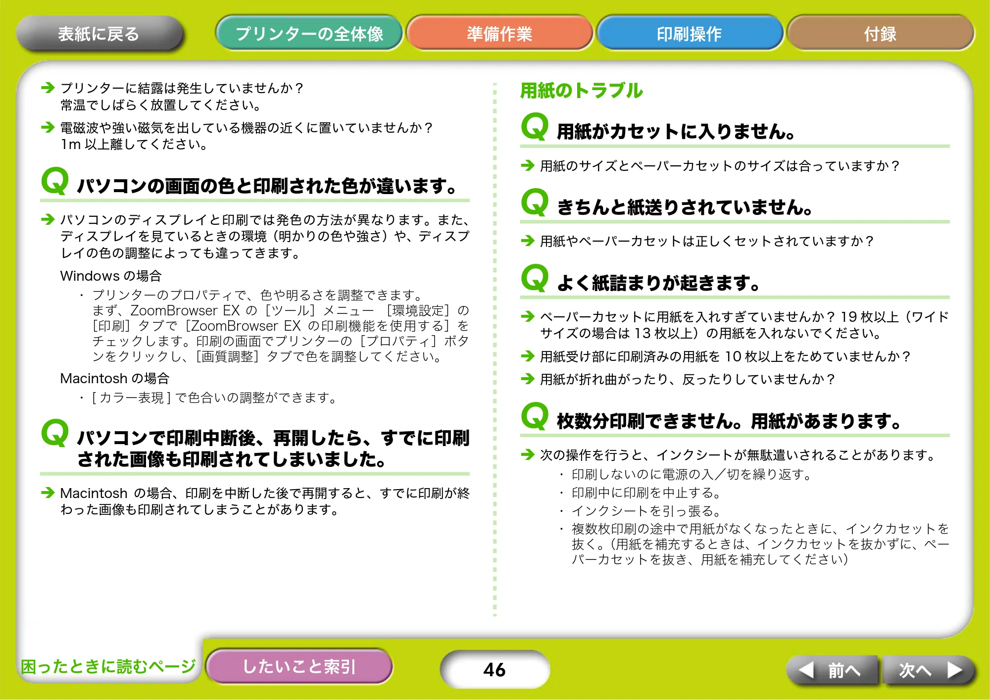 キヤノン SELPHY CP750/CP740 プリンターユーザーガイド （PDF形式／3.89Mバイト） — 用紙のトラブル — 原本ページ — 46ページ