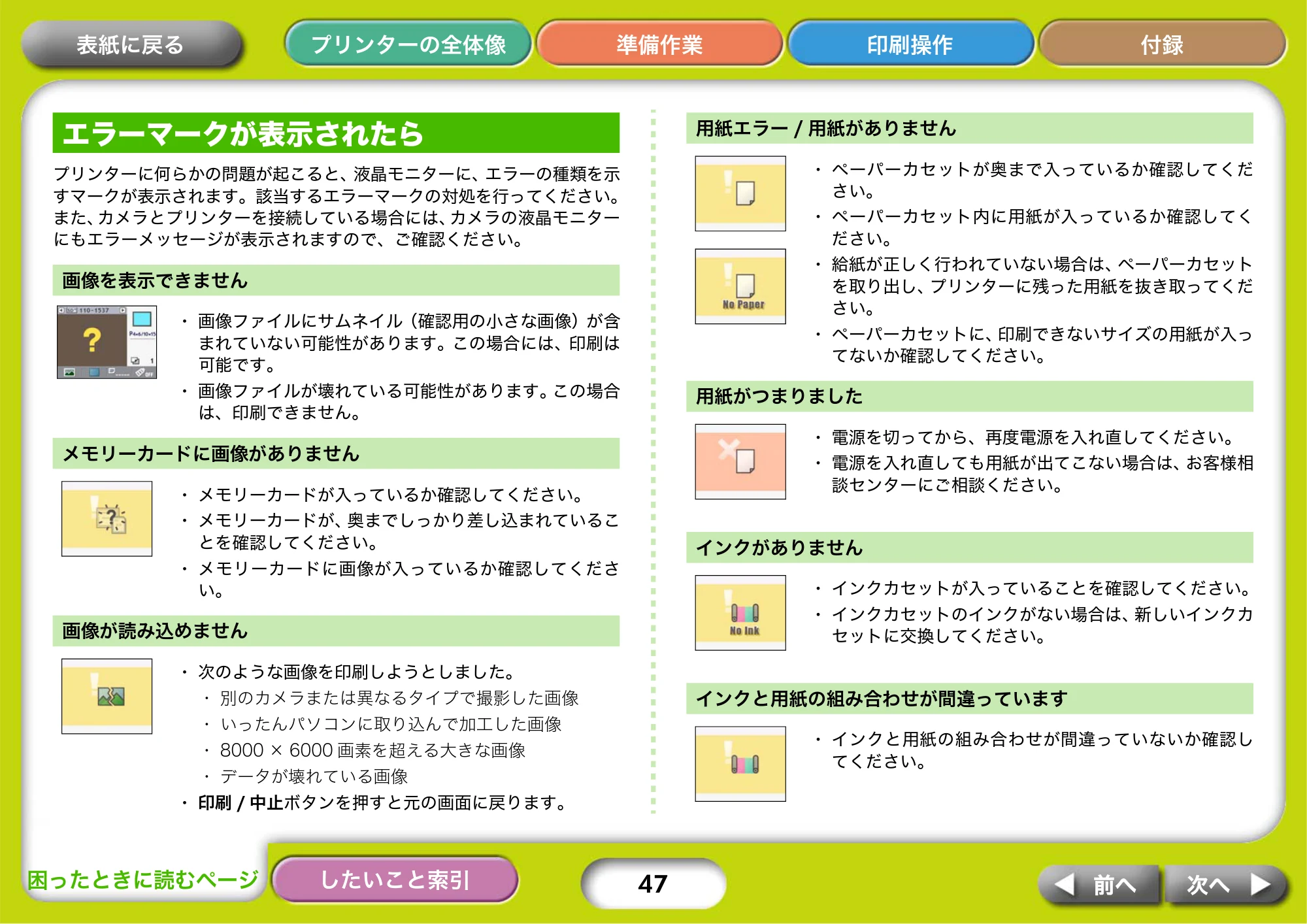 キヤノン SELPHY CP750/CP740 プリンターユーザーガイド （PDF形式／3.89Mバイト） — エラーマークが表示されたら — 原本ページ — 47ページ