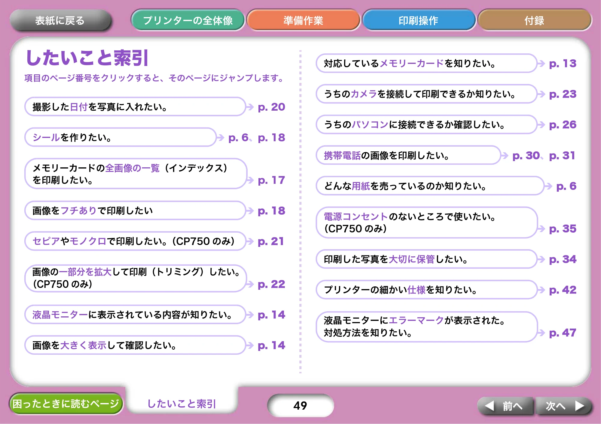 キヤノン SELPHY CP750/CP740 プリンターユーザーガイド （PDF形式／3.89Mバイト） — したいこと索引 — 原本ページ — 49ページ