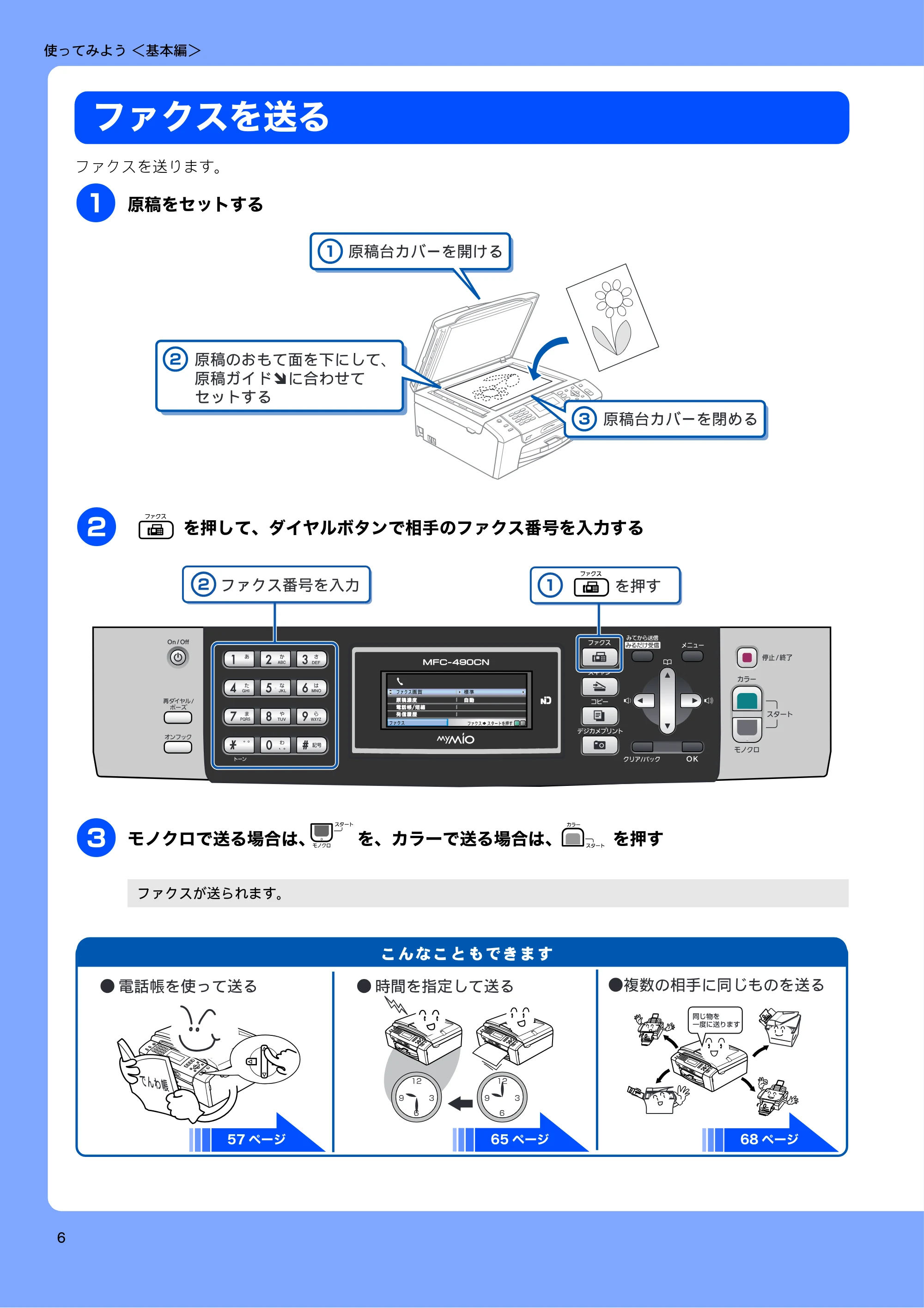 ブラザー MFC-490CN 取扱説明書（本体） — 使ってみよう ＜基本編＞ — 原本ページ — 8ページ