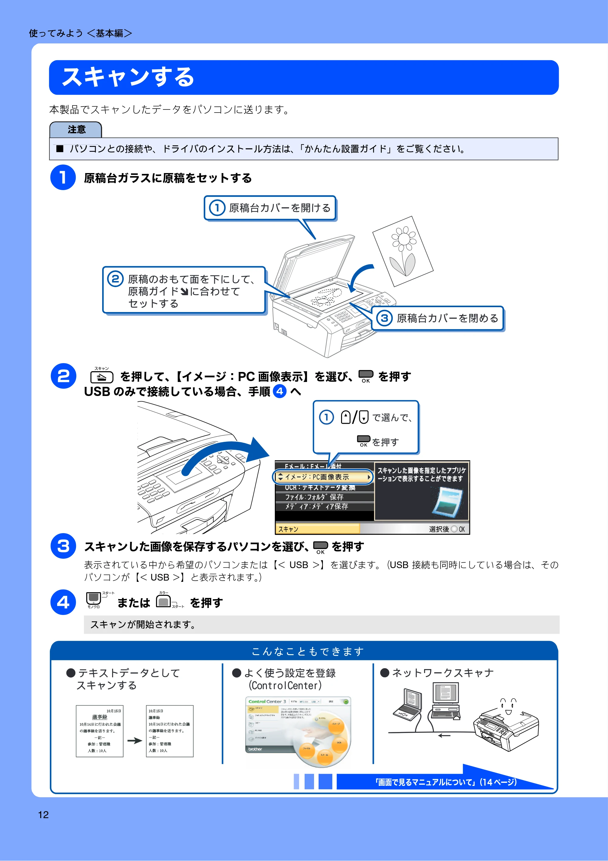 ブラザー MFC-490CN 取扱説明書（本体） — スキャンする — 原本ページ — 14ページ