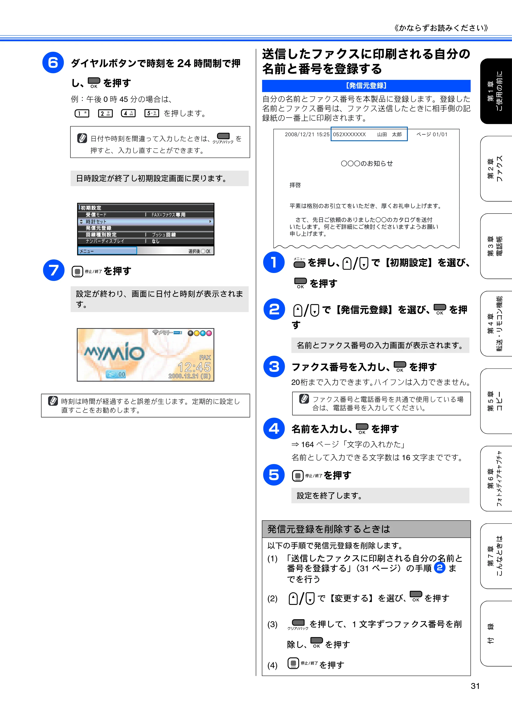 ブラザー MFC-490CN 取扱説明書（本体） — 送信したファクスに印刷される自分の名前と番号を登録する — 原本ページ — 33ページ
