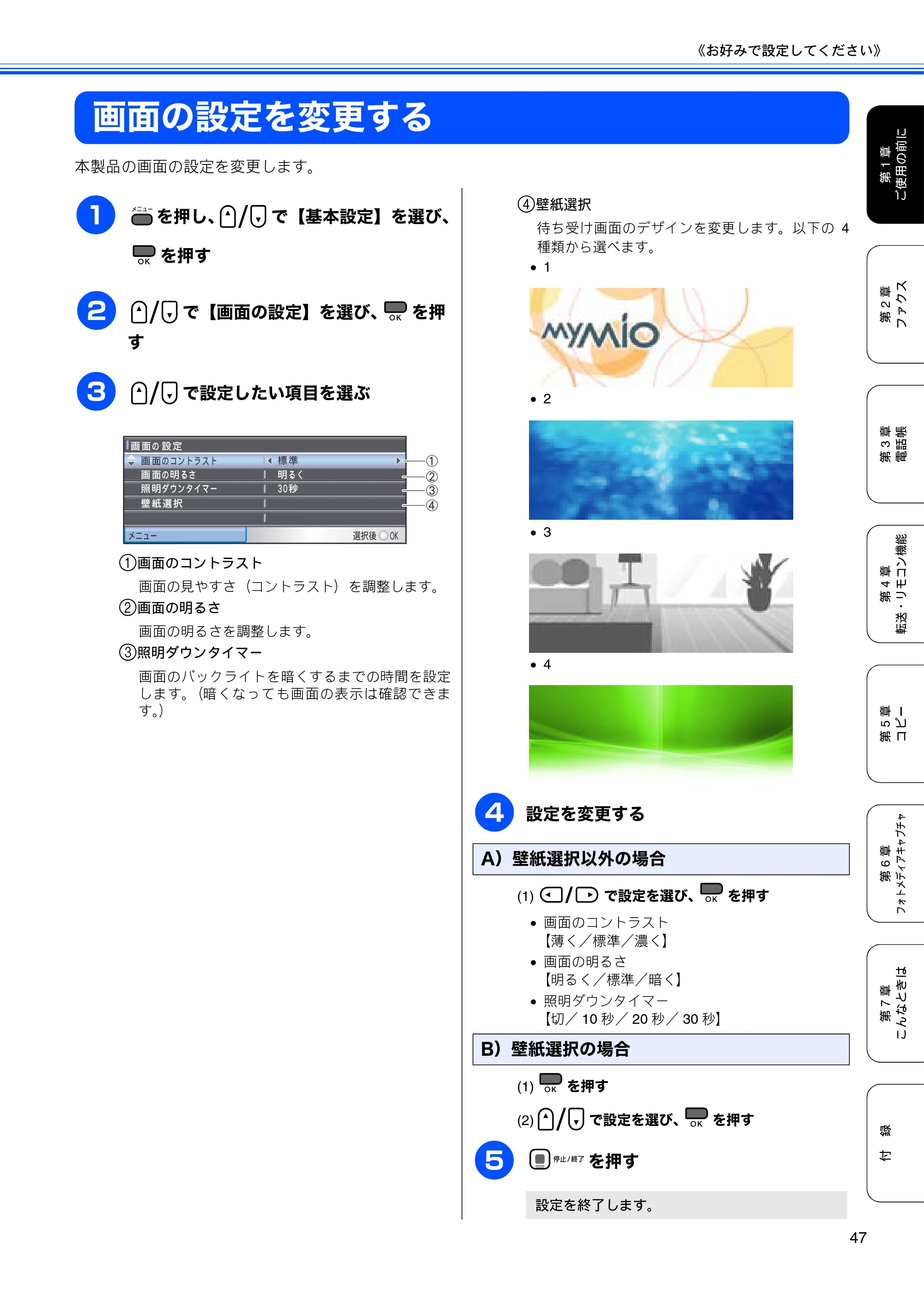 ブラザー MFC-490CN 取扱説明書（本体） — 画面の設定を変更する — 原本ページ — 49ページ