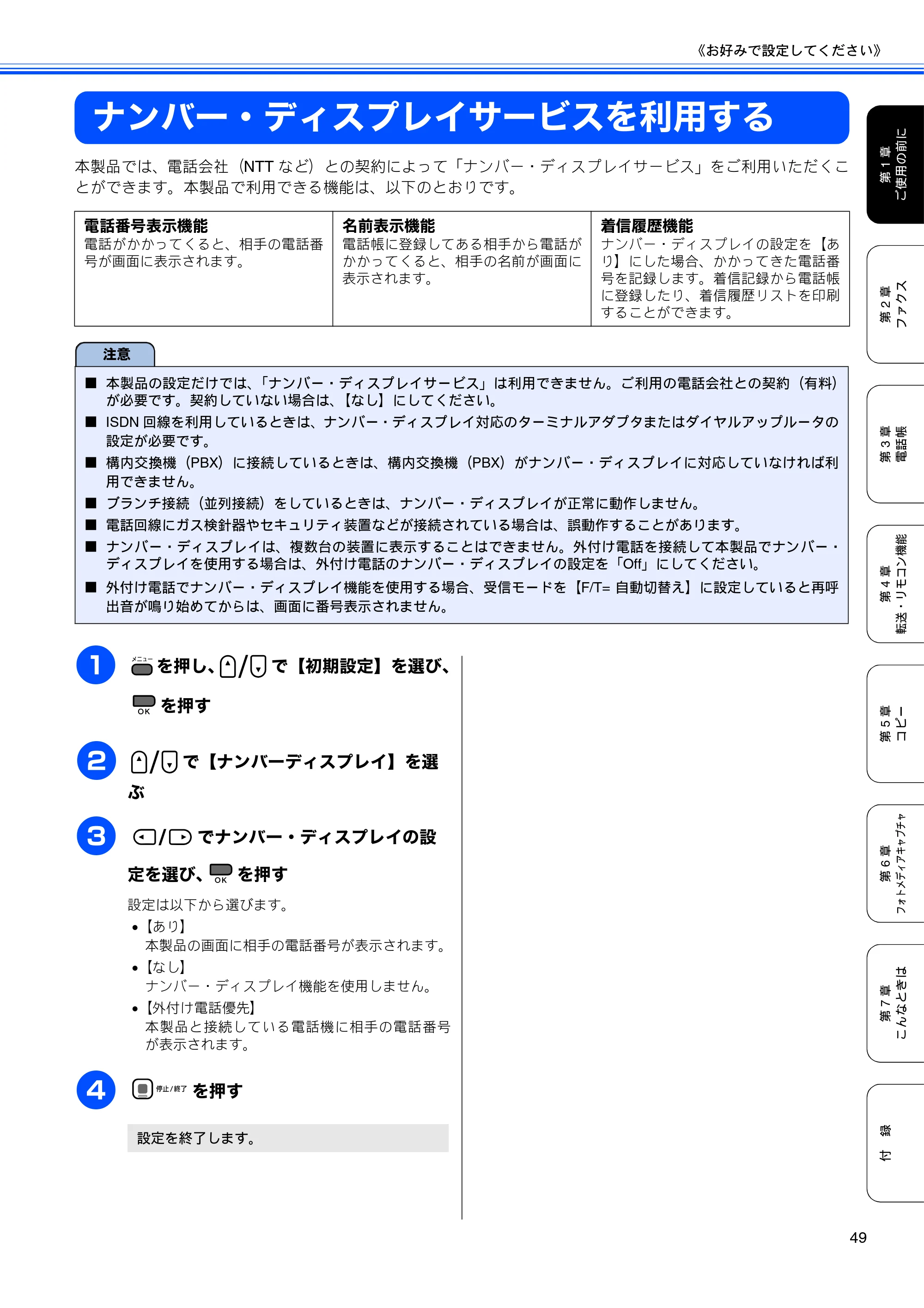 ブラザー MFC-490CN 取扱説明書（本体） — ナンバー・ディスプレイサービスを利用する — 原本ページ — 51ページ