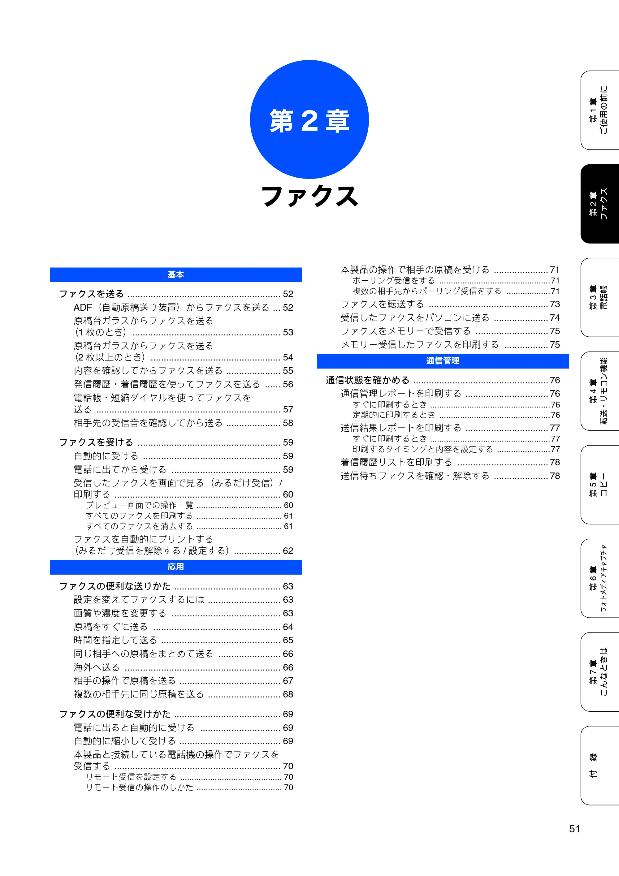ブラザー MFC-490CN 取扱説明書（本体） — 第2章 ファクス — 原本ページ — 53ページ