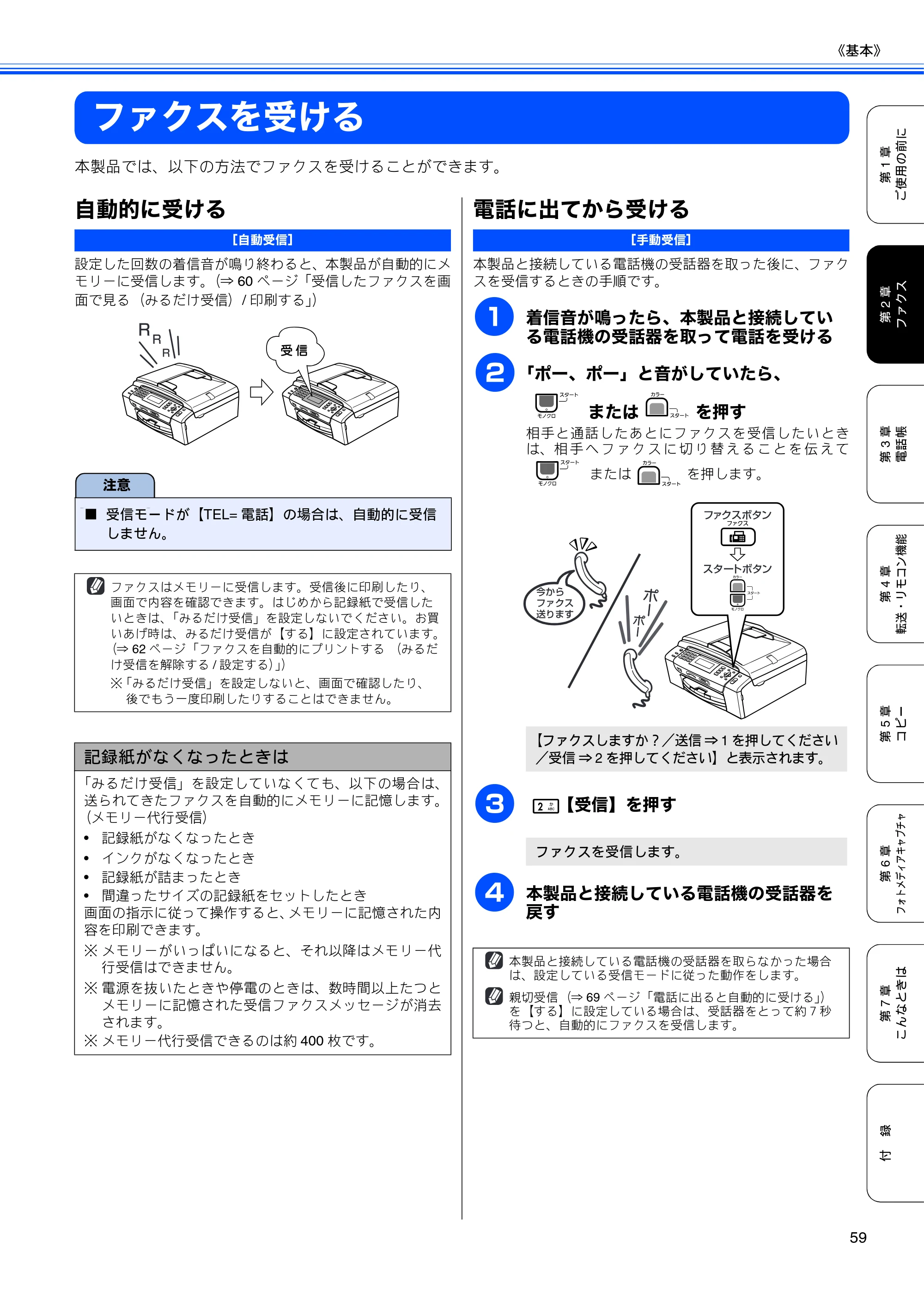 ブラザー MFC-490CN 取扱説明書（本体） — ファクスを受ける — 原本ページ — 61ページ