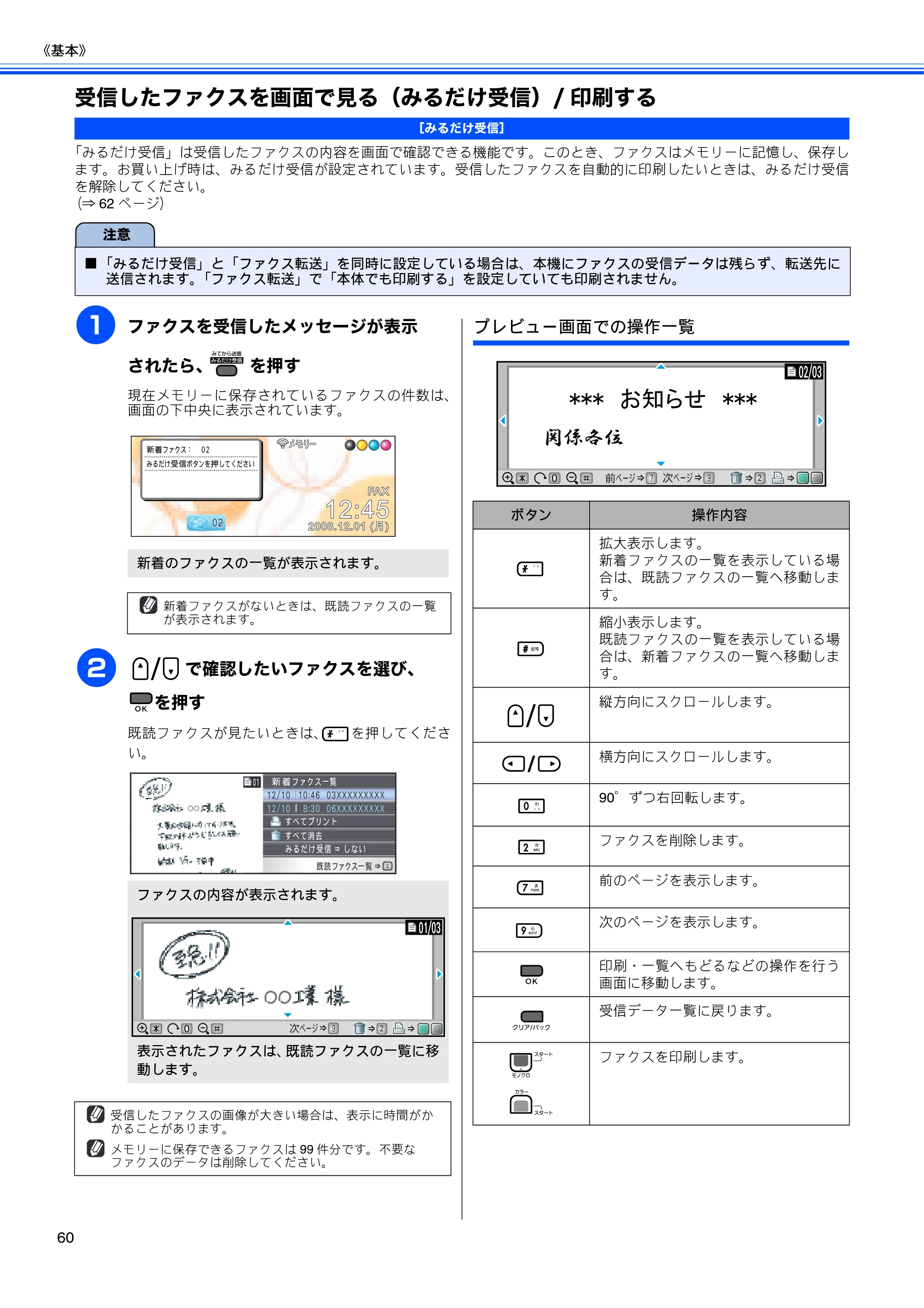 ブラザー MFC-490CN 取扱説明書（本体） — 受信したファクスを画面で見る（みるだけ受信）/印刷する — 原本ページ — 62ページ