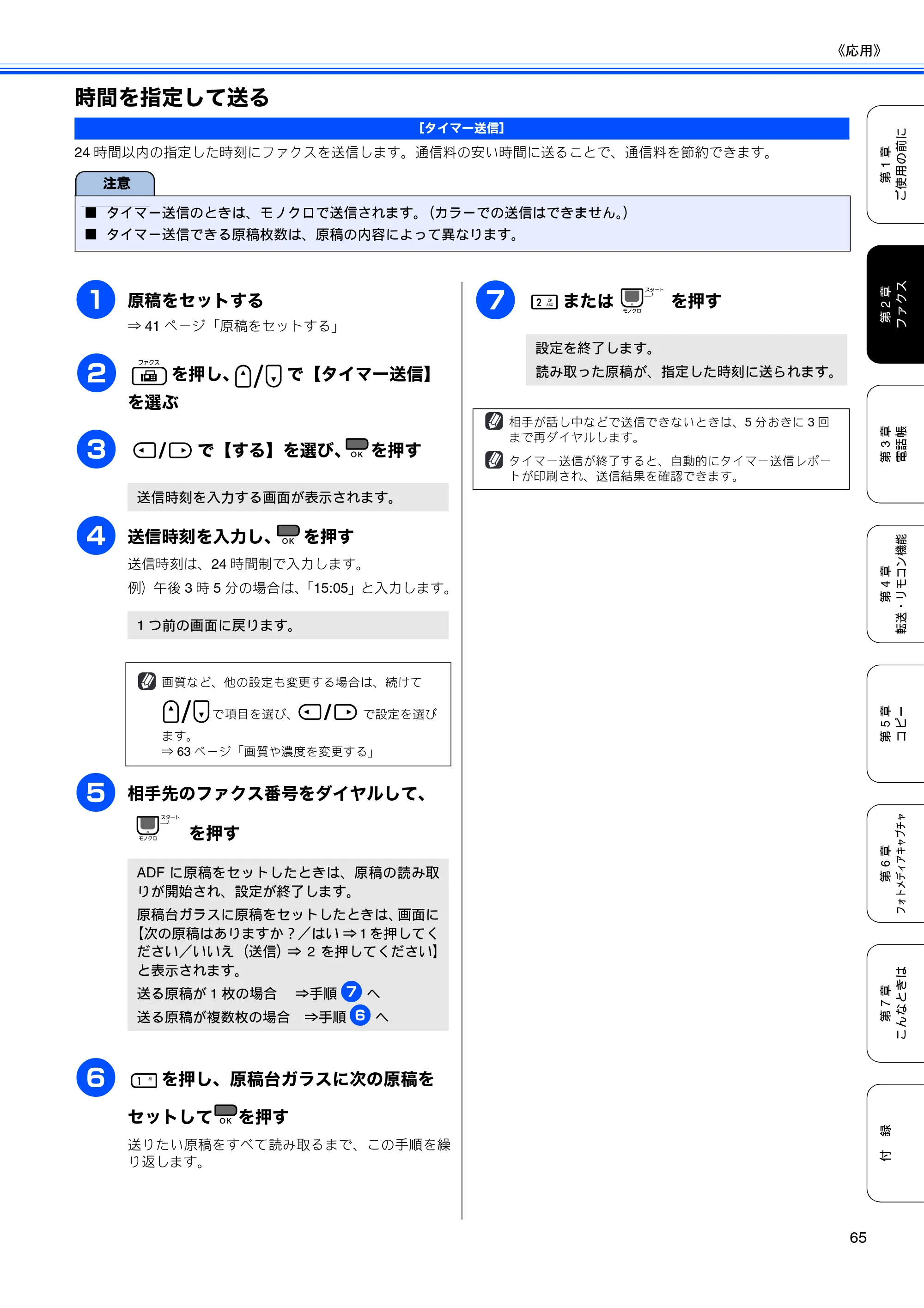 ブラザー MFC-490CN 取扱説明書（本体） — 時間を指定して送る — 原本ページ — 67ページ