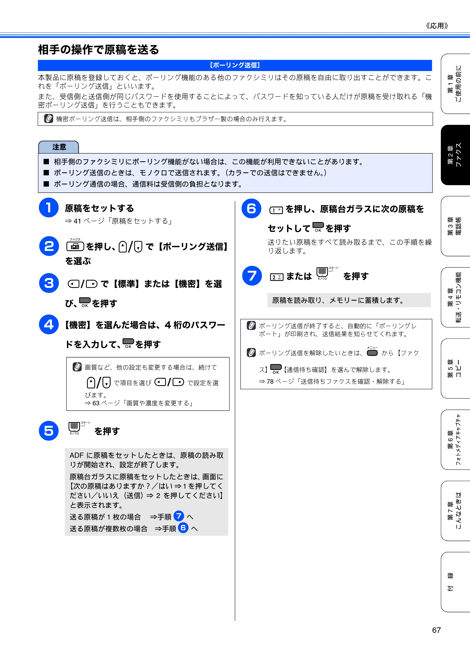 ブラザー MFC-490CN 取扱説明書（本体） — 相手の操作で原稿を送る — 原本ページ — 69ページ