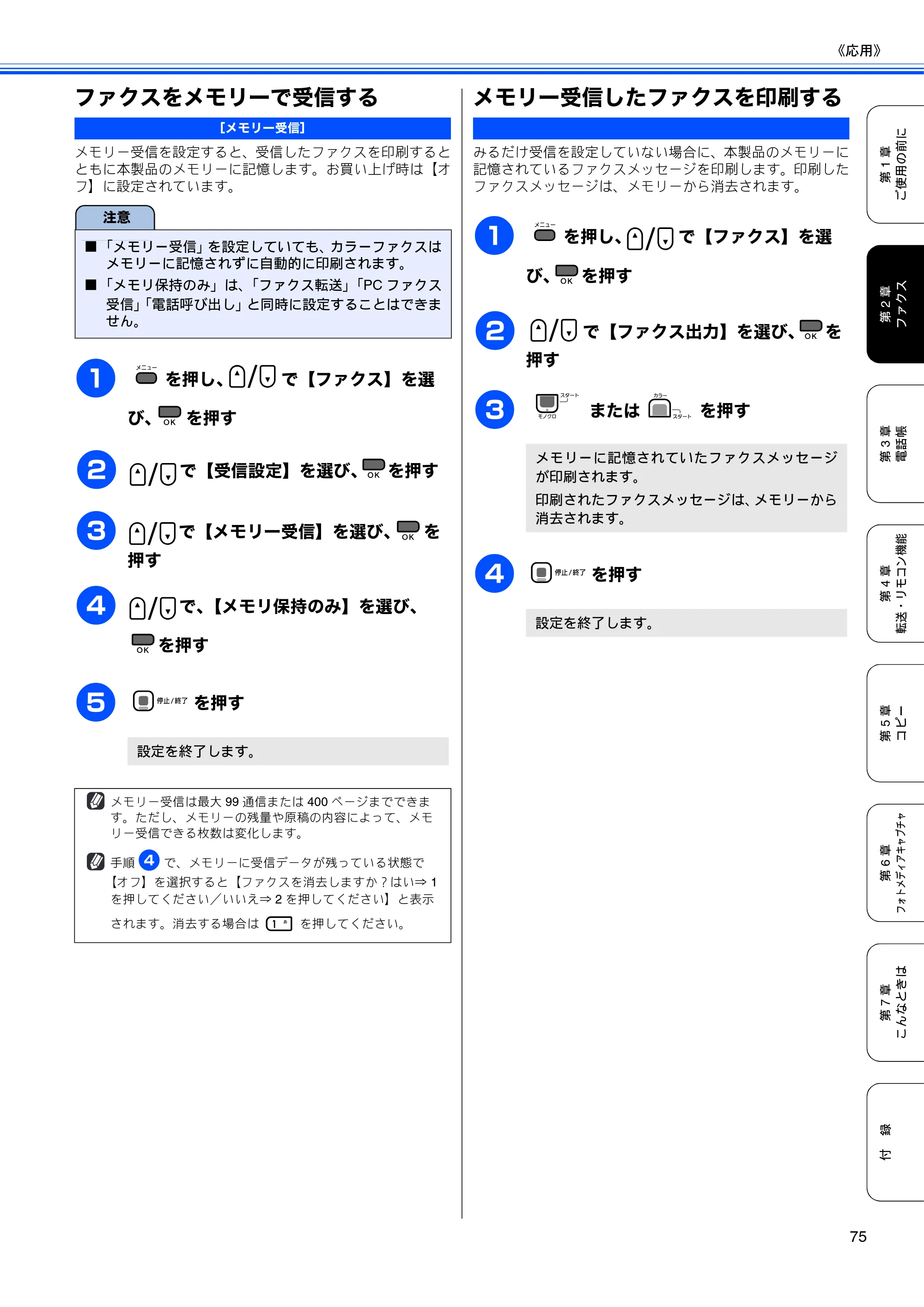 ブラザー MFC-490CN 取扱説明書（本体） — ファクスをメモリーで受信する — 原本ページ — 77ページ