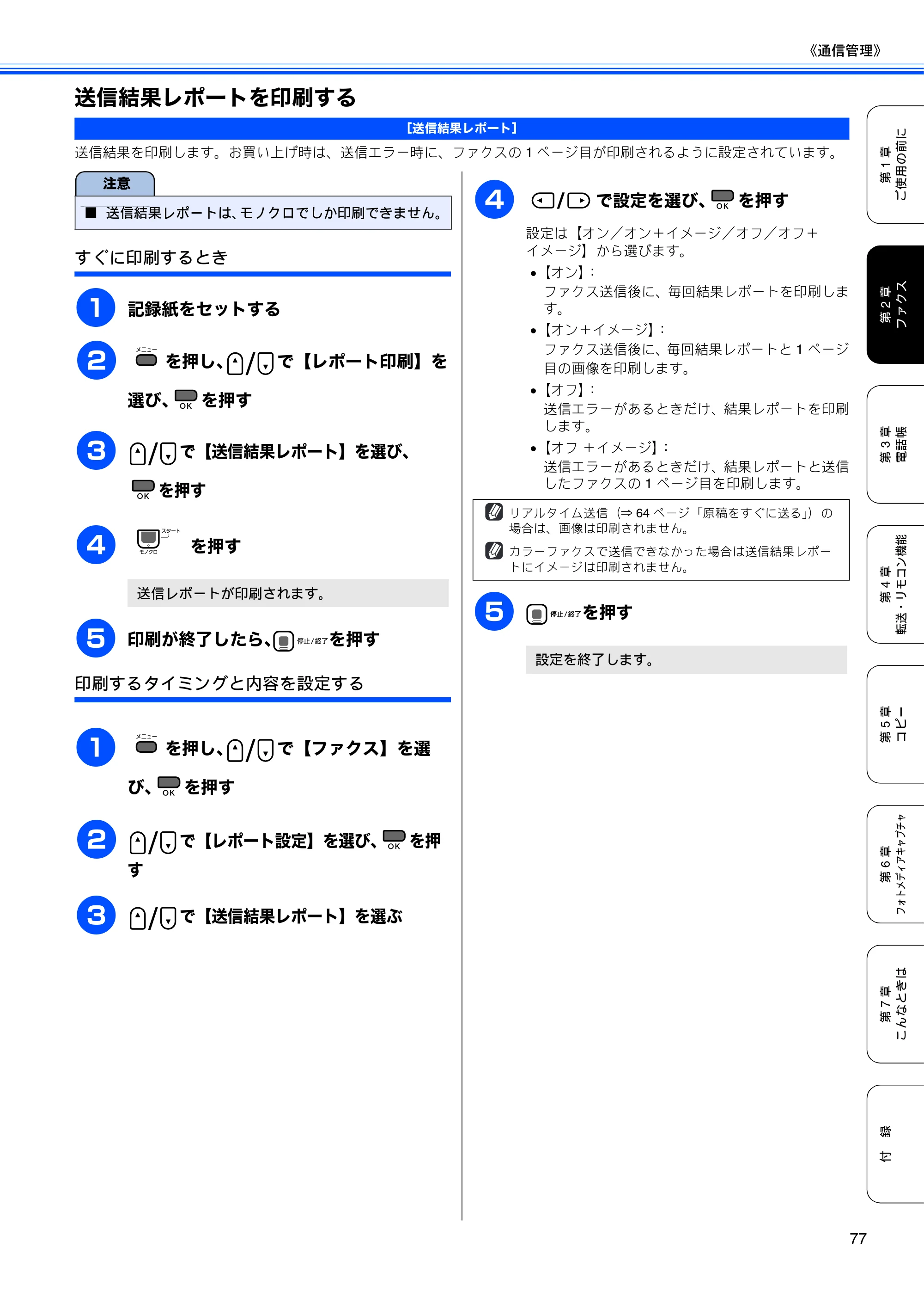 ブラザー MFC-490CN 取扱説明書（本体） — 送信結果レポートを印刷する — 原本ページ — 79ページ
