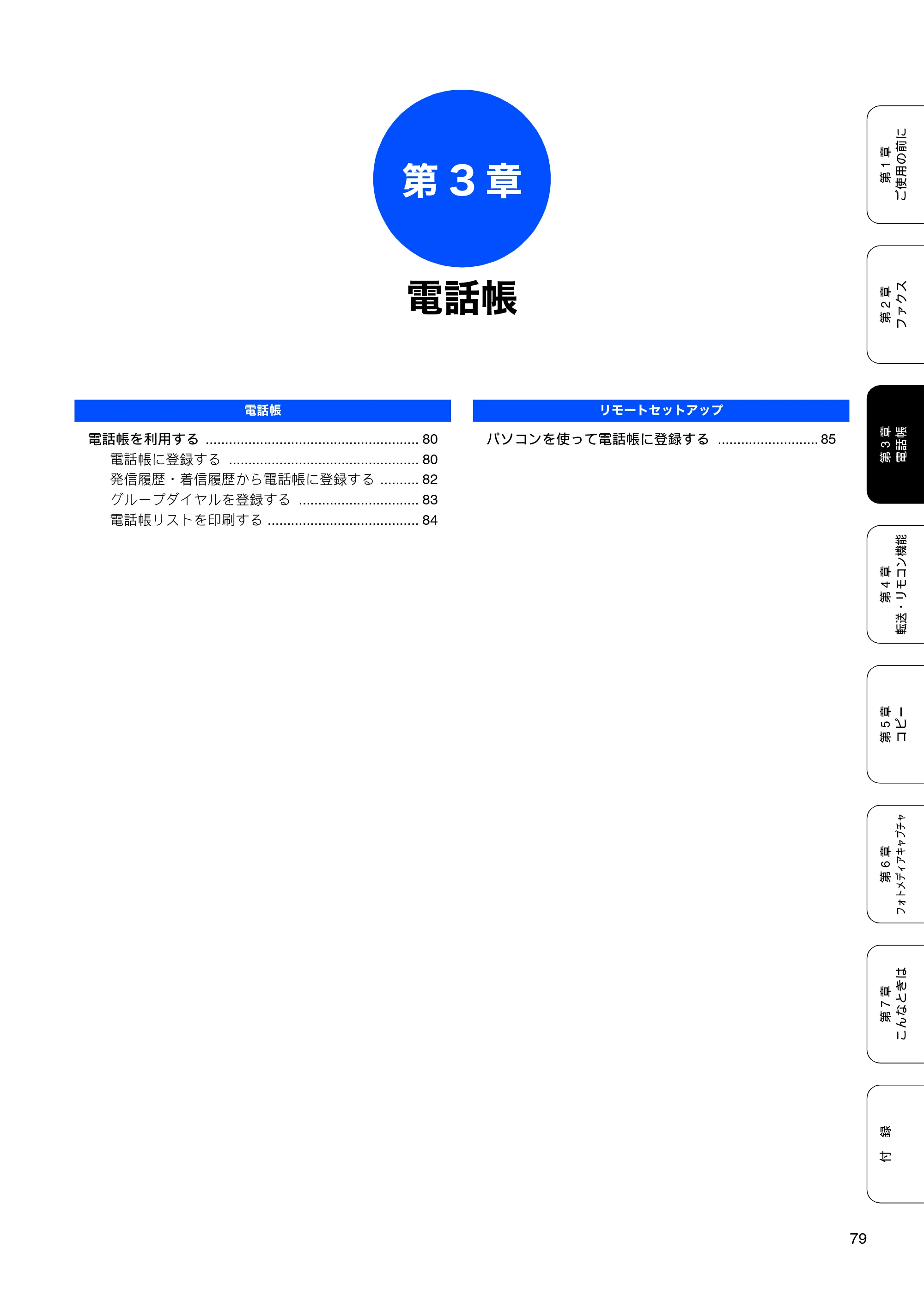 ブラザー MFC-490CN 取扱説明書（本体） — 第3章 電話帳 — 原本ページ — 81ページ