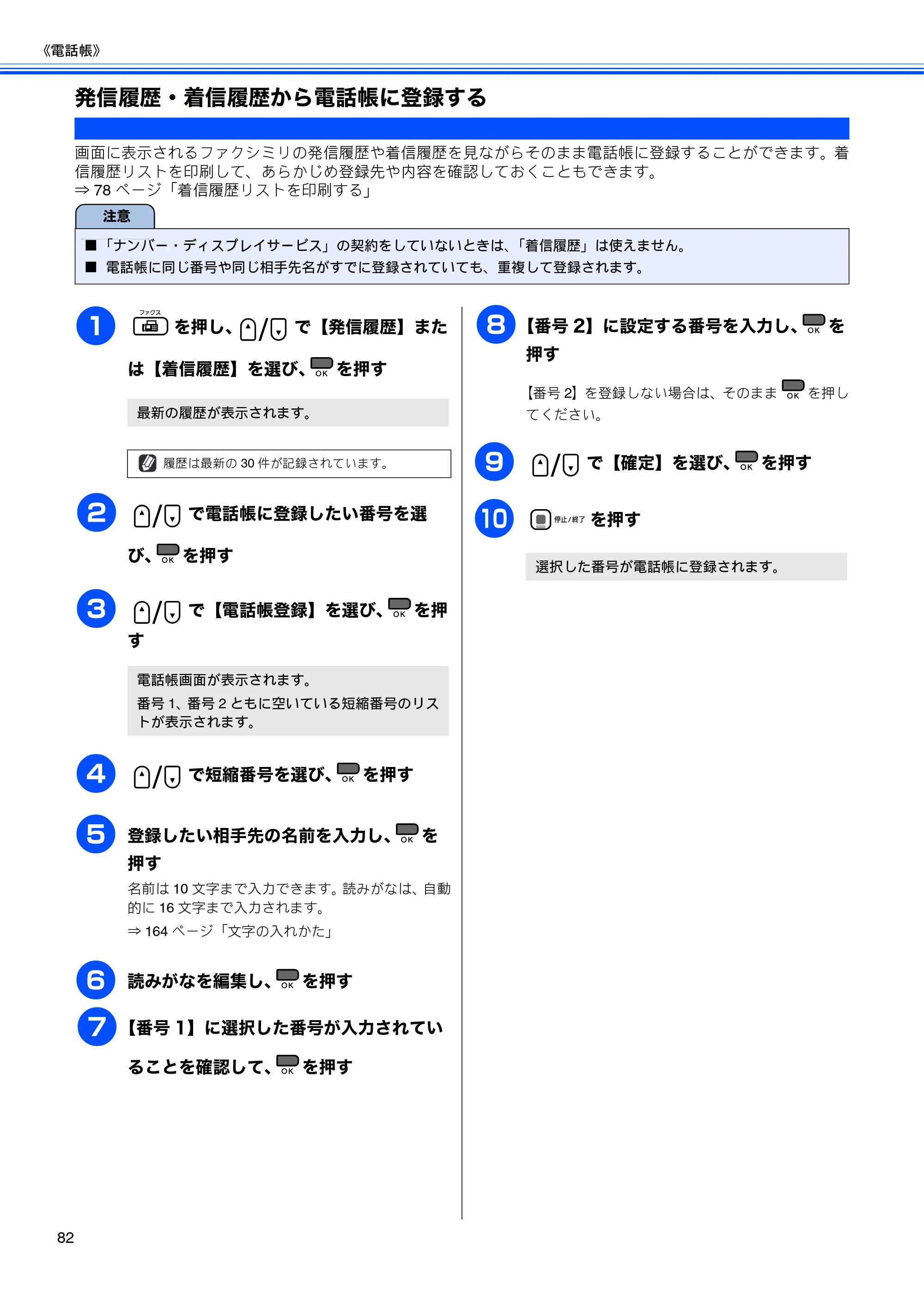 ブラザー MFC-490CN 取扱説明書（本体） — 発信履歴・着信履歴から電話帳に登録する — 原本ページ — 84ページ