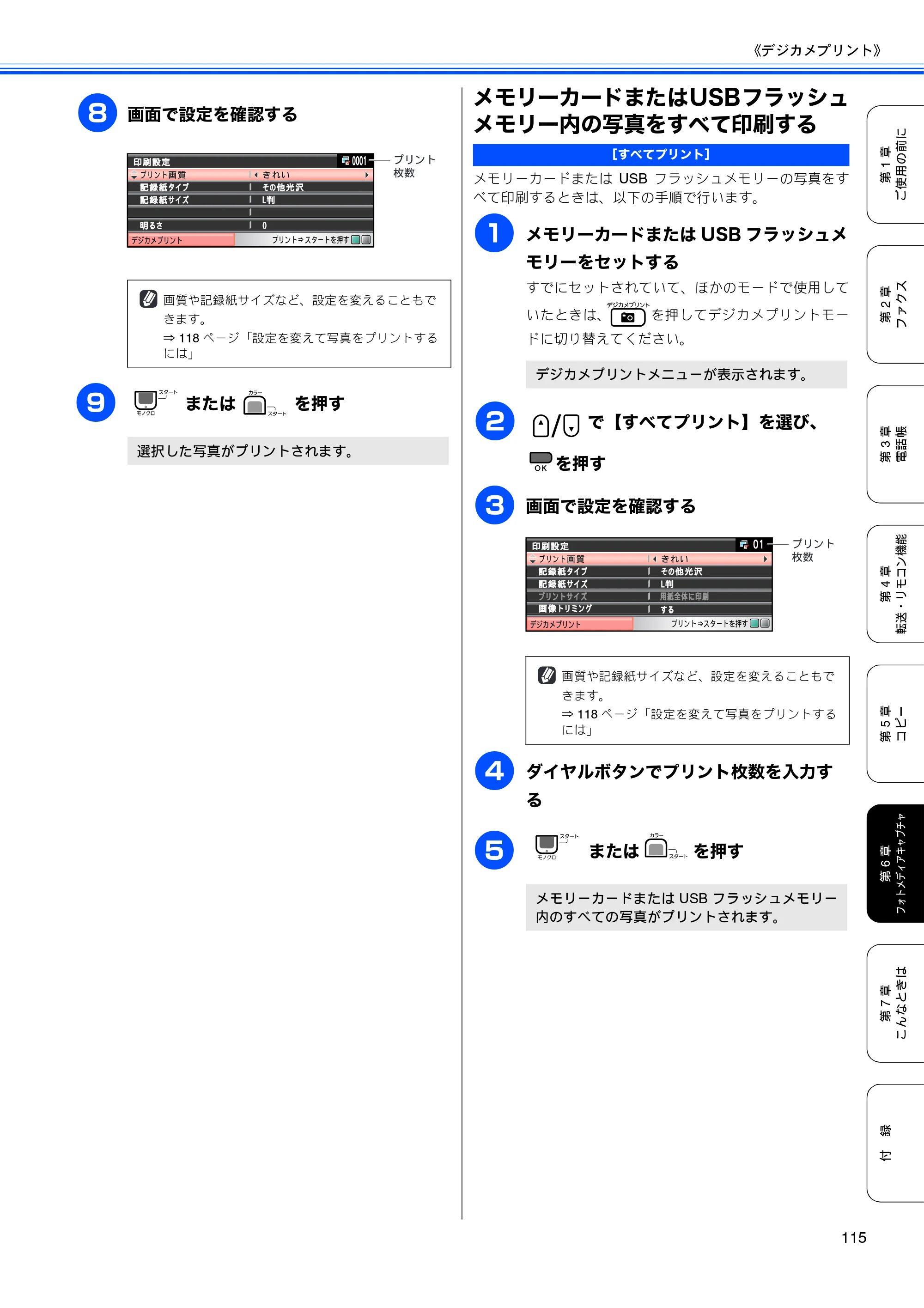 ブラザー MFC-490CN 取扱説明書（本体） — メモリーカードまたはUSBフラッシュメモリー内の写真をすべて印刷する — 原本ページ — 117ページ