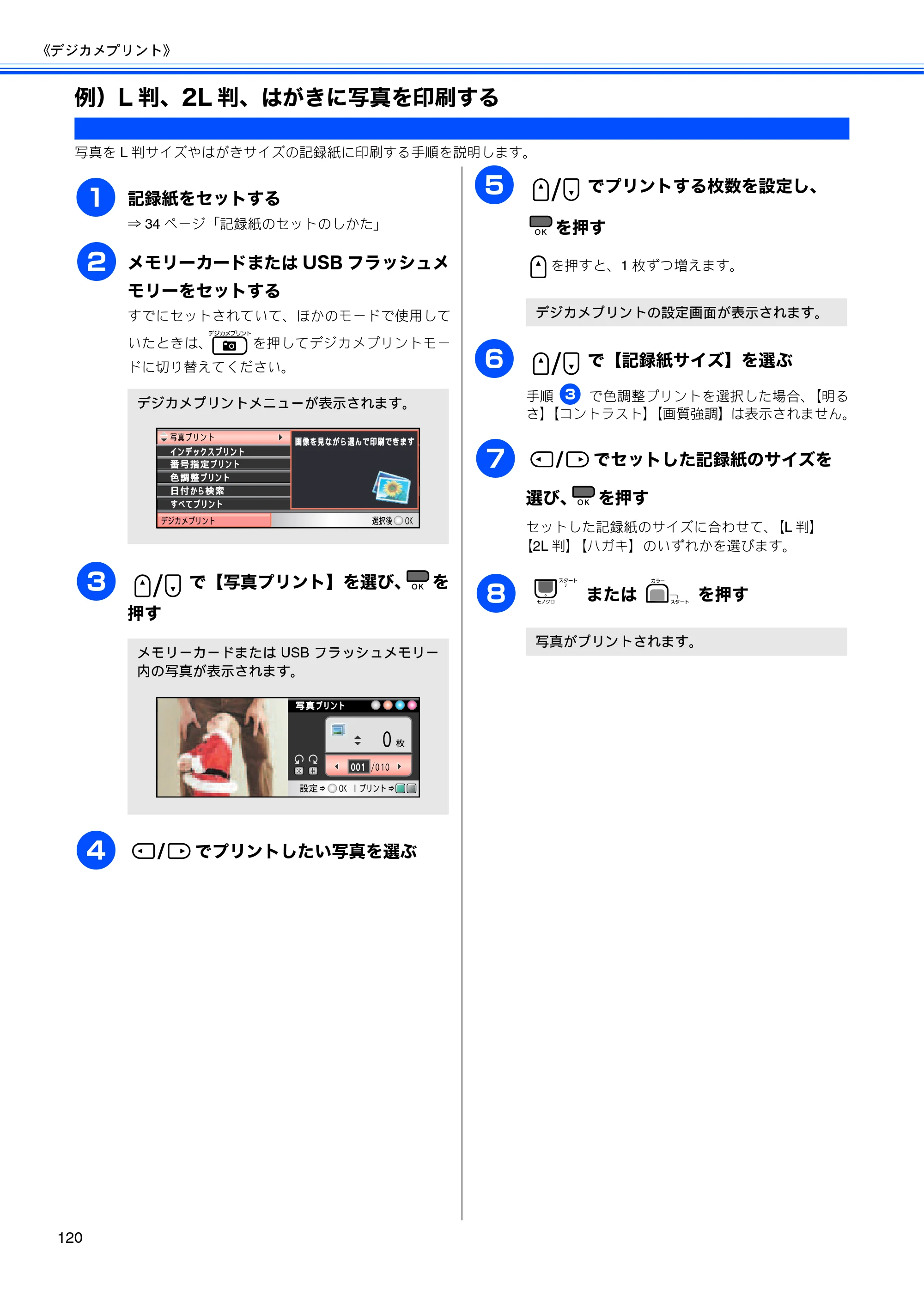ブラザー MFC-490CN 取扱説明書（本体） — 例）L判、2L判、はがきに写真を印刷する — 原本ページ — 122ページ
