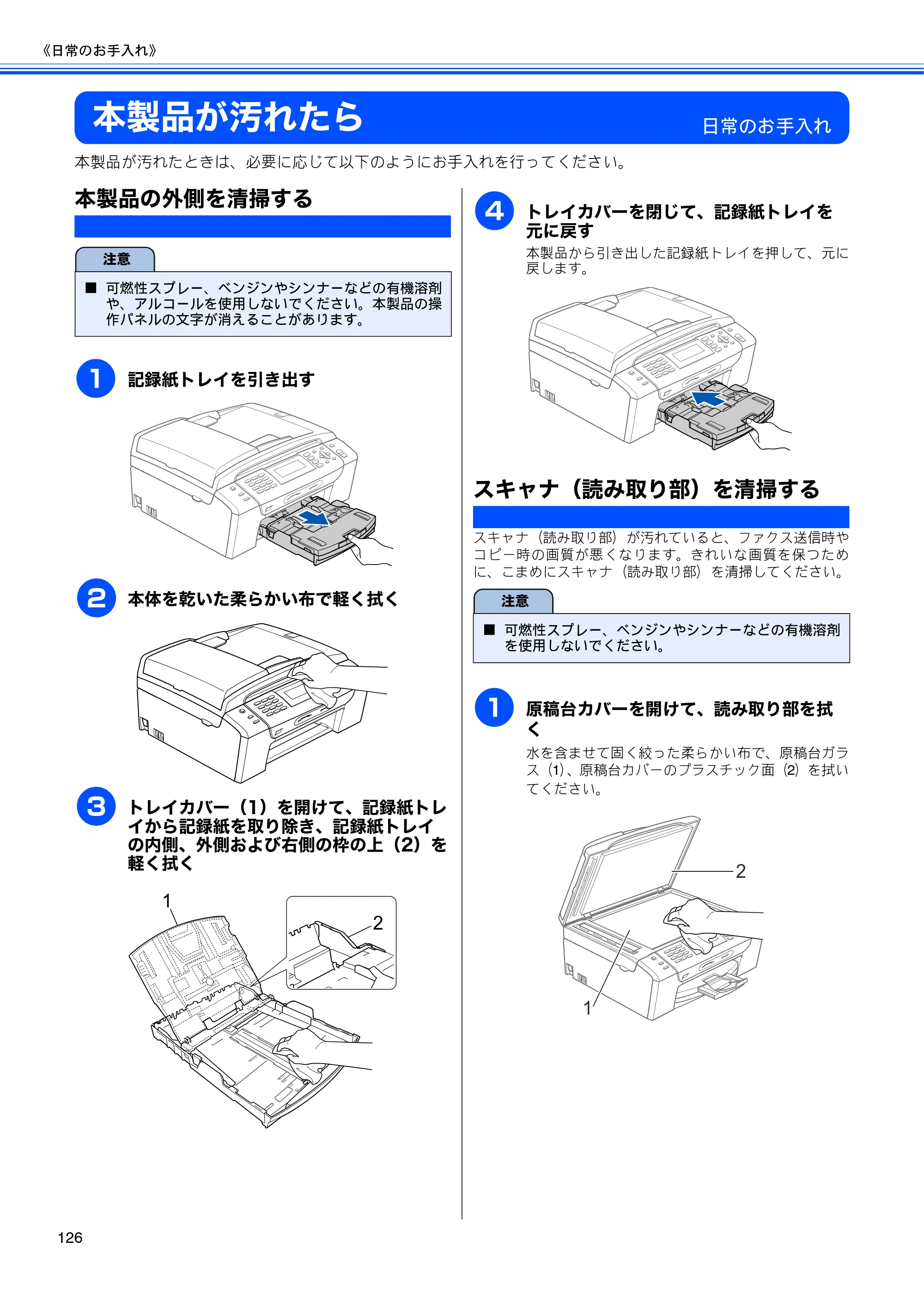ブラザー MFC-490CN 取扱説明書（本体） — 本製品が汚れたら — 原本ページ — 128ページ