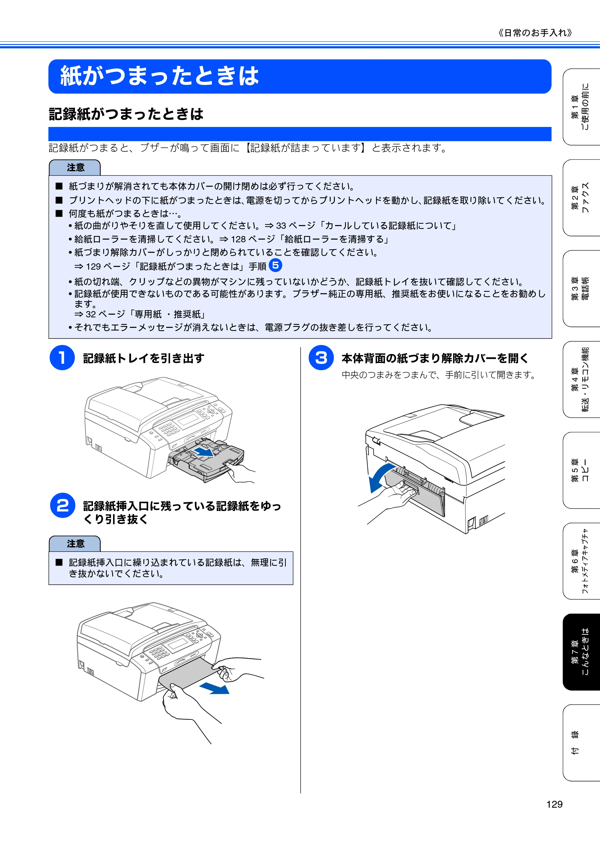 ブラザー MFC-490CN 取扱説明書（本体） — 紙がつまったときは — 原本ページ — 131ページ
