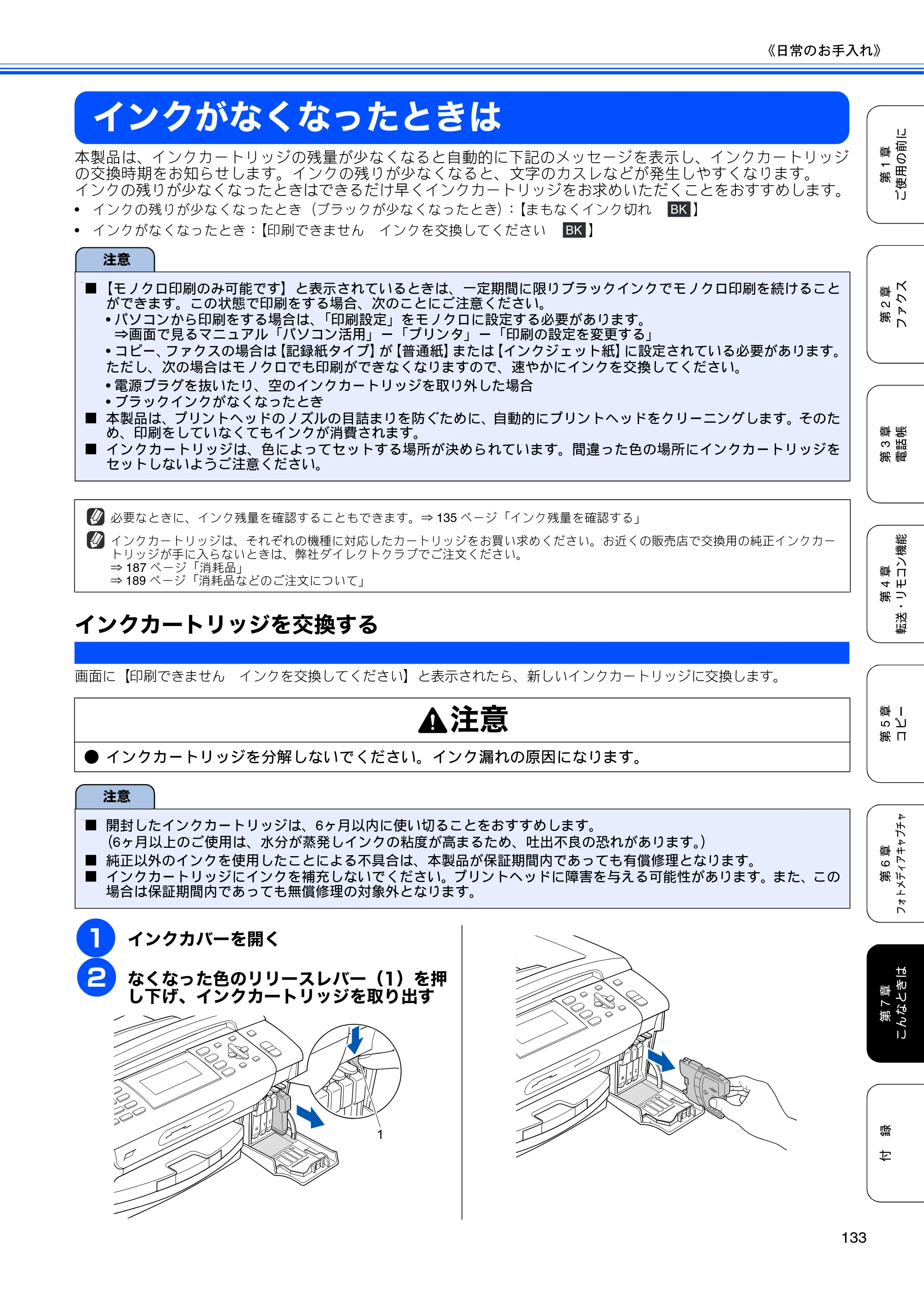 ブラザー MFC-490CN 取扱説明書（本体） — インクがなくなったときは — 原本ページ — 135ページ