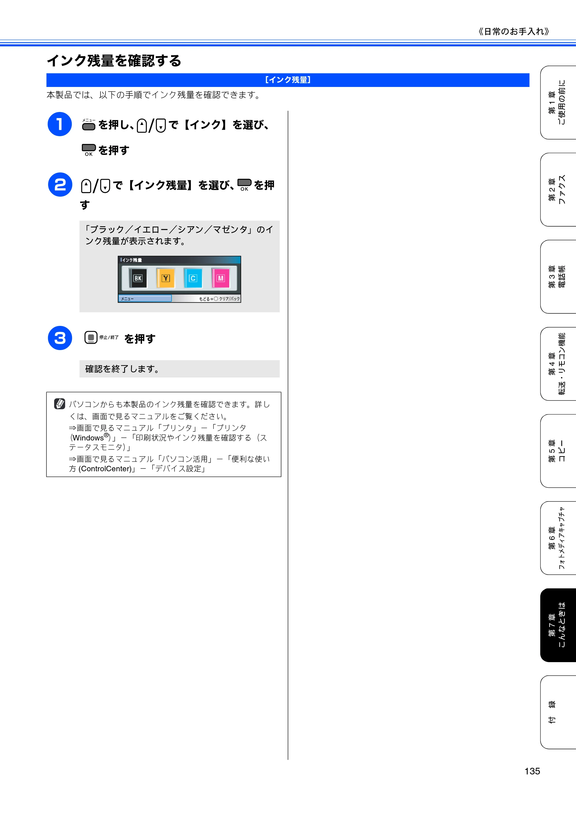 ブラザー MFC-490CN 取扱説明書（本体） — インク残量を確認する — 原本ページ — 137ページ