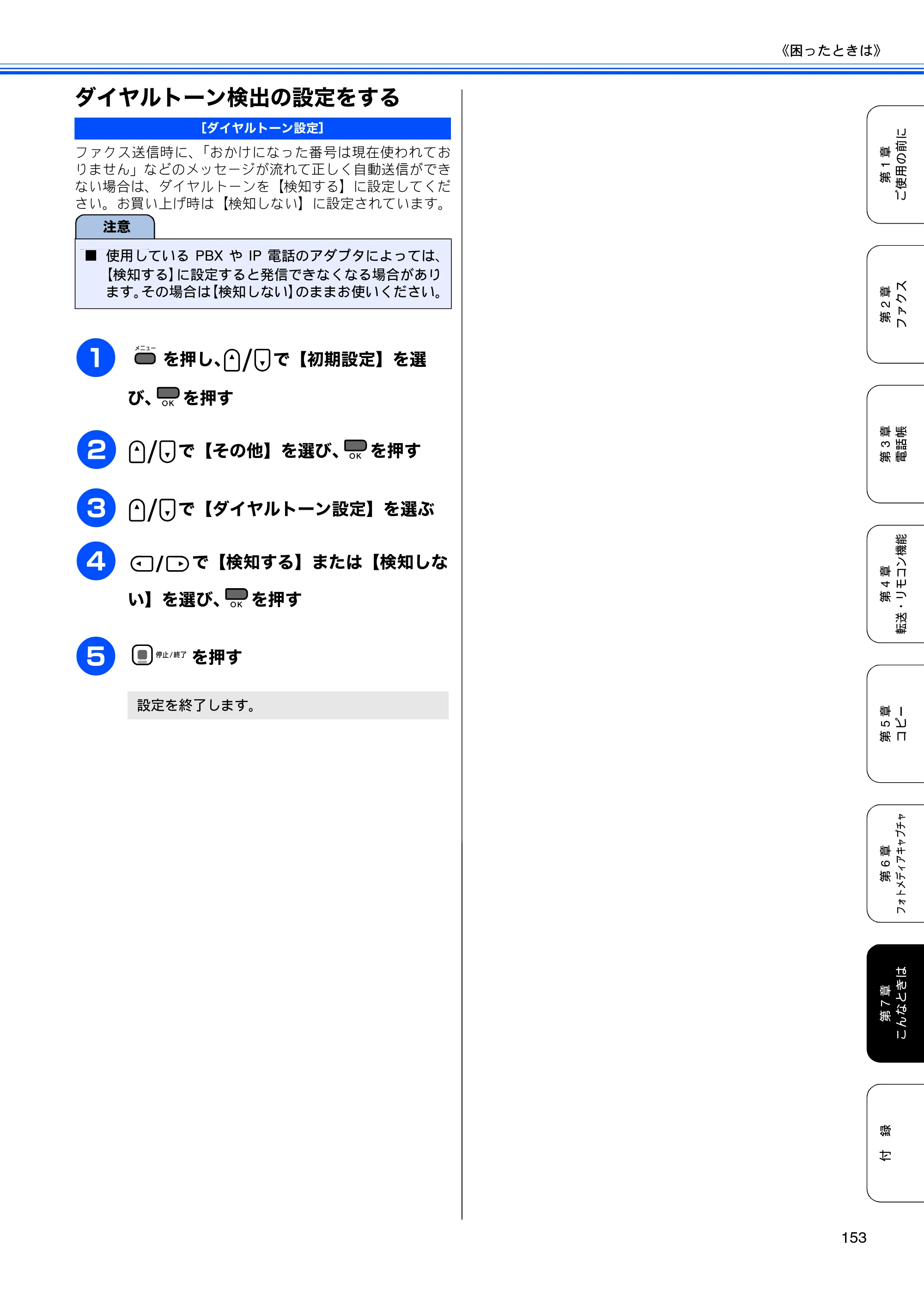 ブラザー MFC-490CN 取扱説明書（本体） — ダイヤルトーン検出の設定をする — 原本ページ — 155ページ