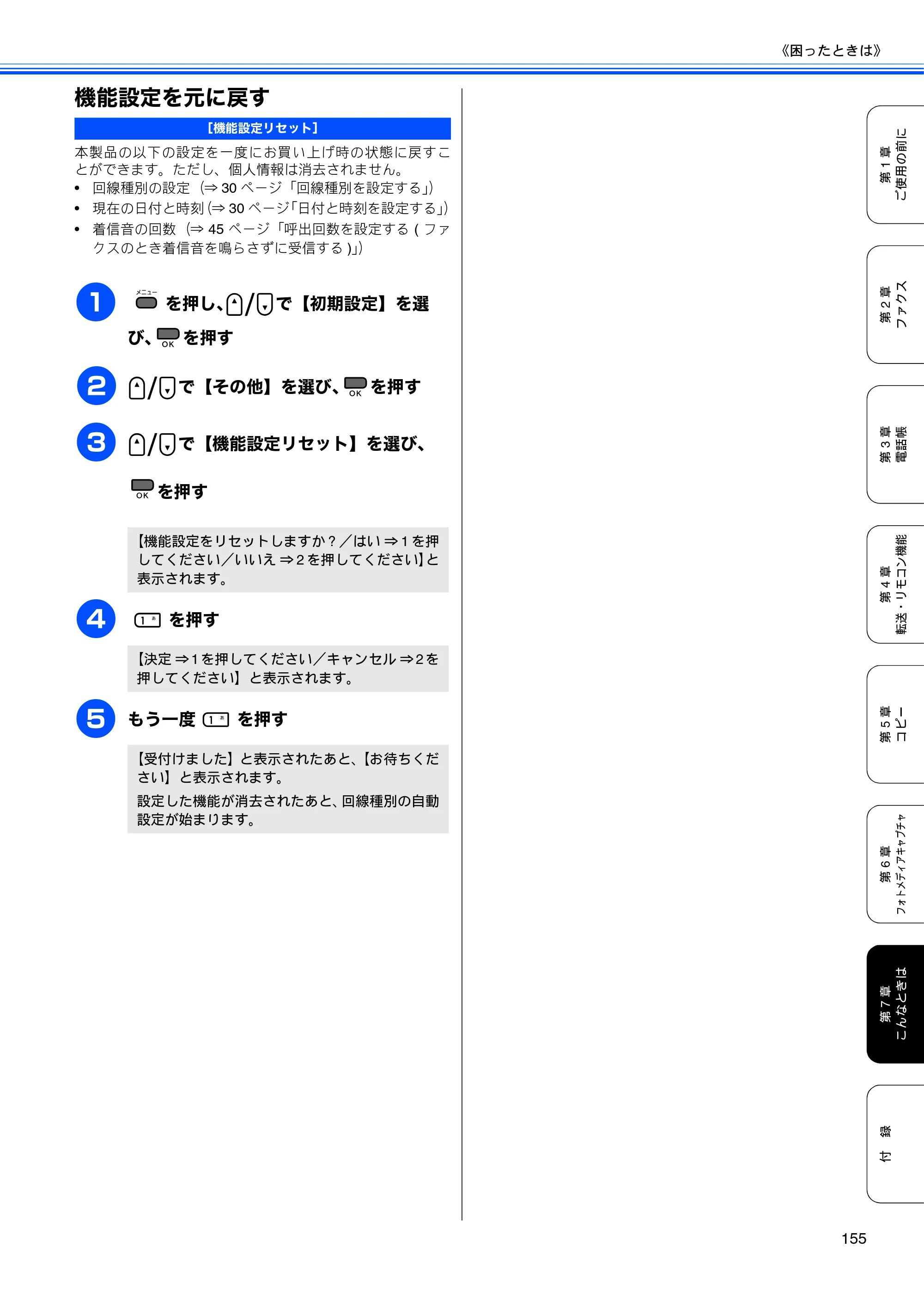 ブラザー MFC-490CN 取扱説明書（本体） — 機能設定を元に戻す — 原本ページ — 157ページ