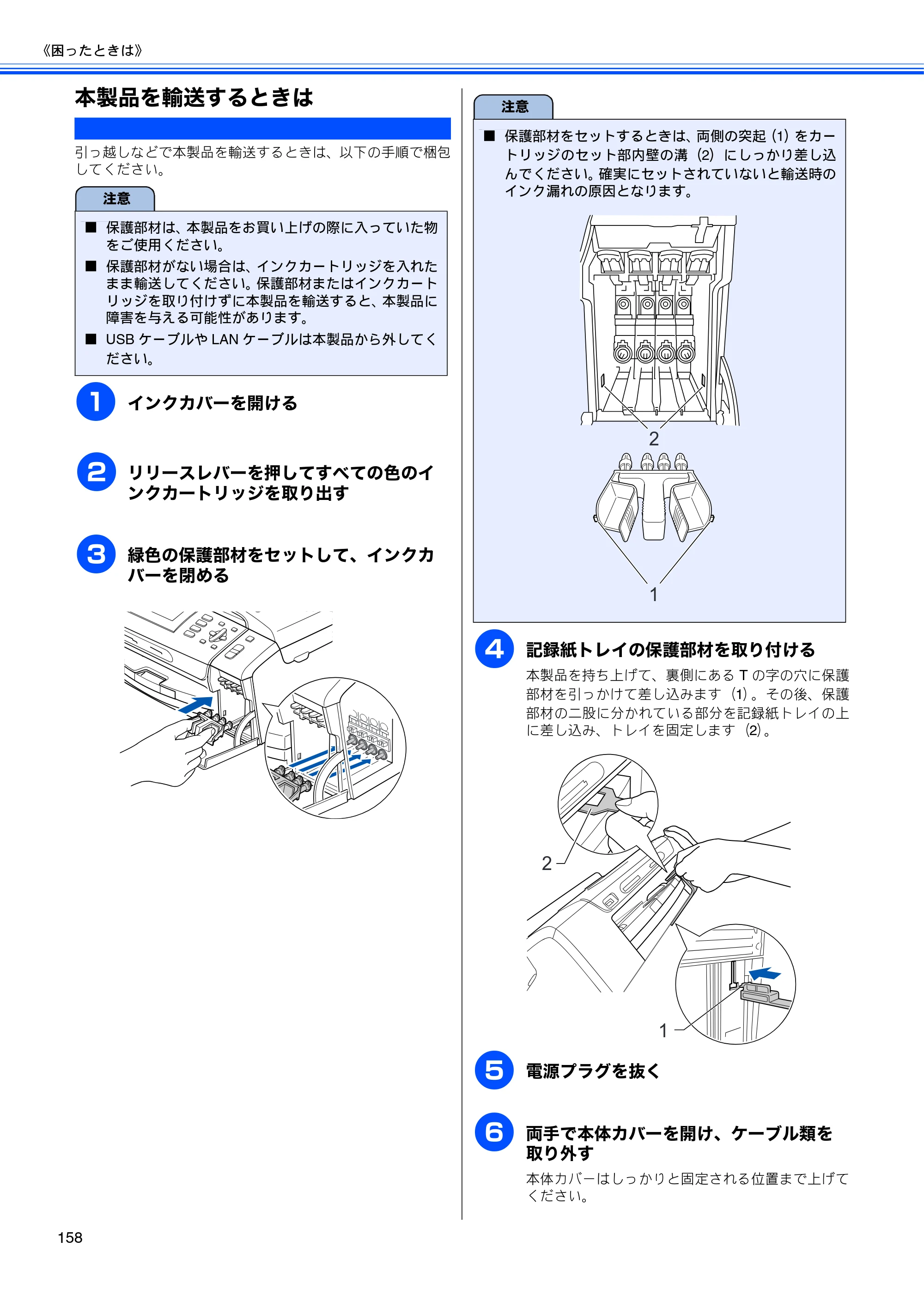 ブラザー MFC-490CN 取扱説明書（本体） — 本製品を輸送するときは — 原本ページ — 160ページ