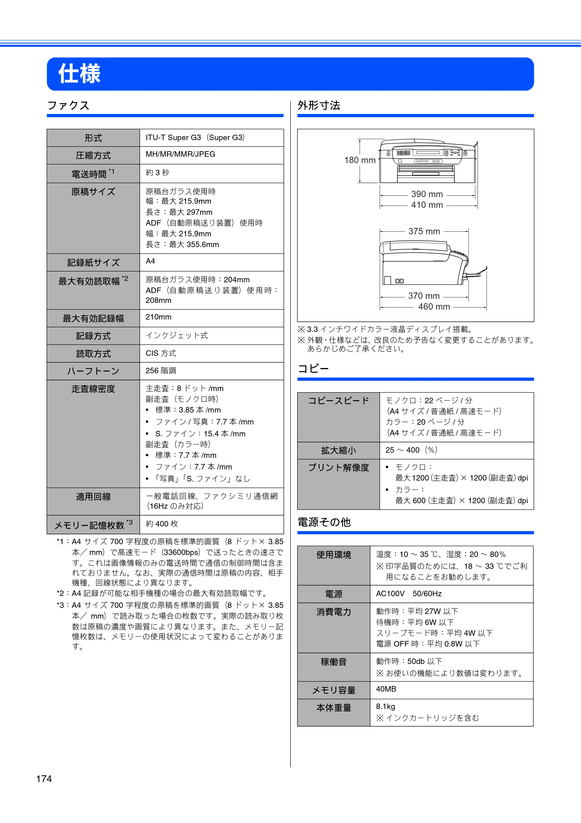 ブラザー MFC-490CN 取扱説明書（本体） — 仕様 — 原本ページ — 176ページ
