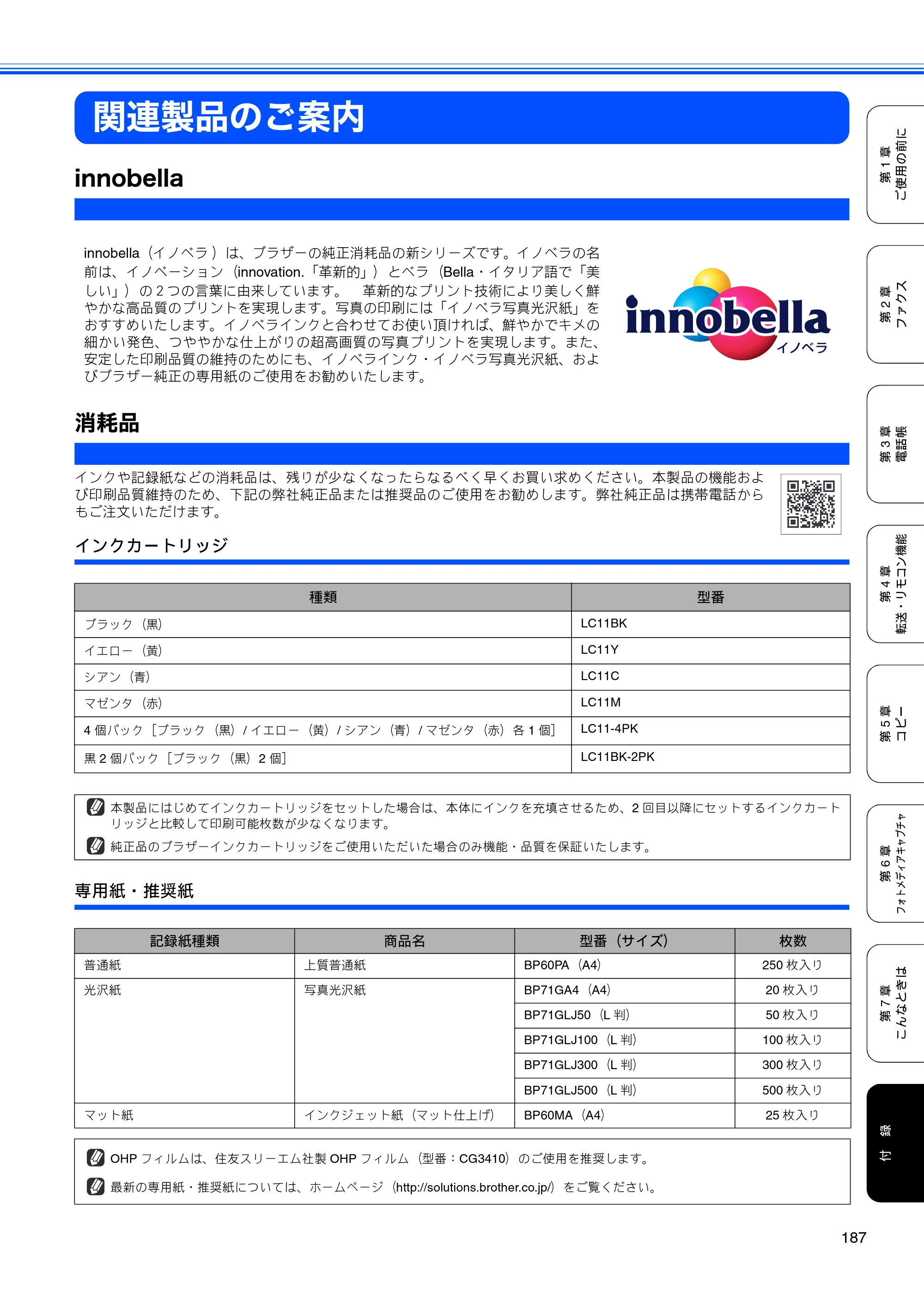 ブラザー MFC-490CN 取扱説明書（本体） — 関連製品のご案内 — 原本ページ — 189ページ