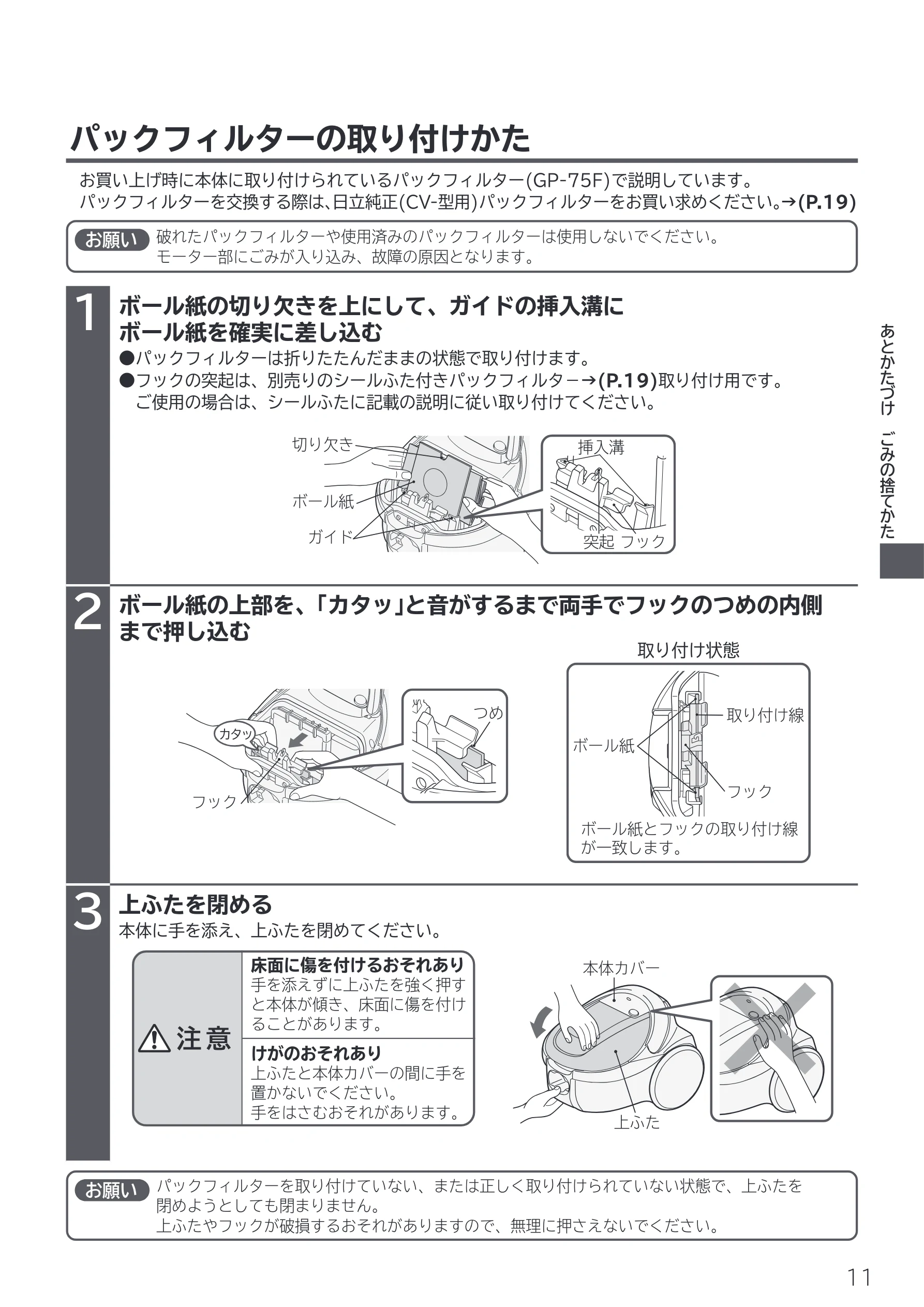 日立 CV-F500 取扱説明書 — パックフィルターの取り付けかた — 図版 11-1 — 11ページ
