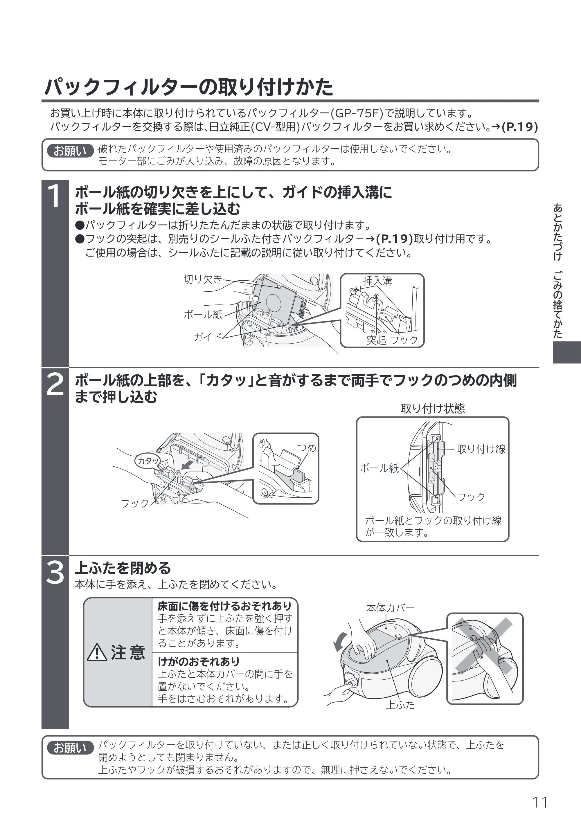 日立 CV-F500 取扱説明書 — パックフィルターの取り付けかた — 原本ページ — 11ページ