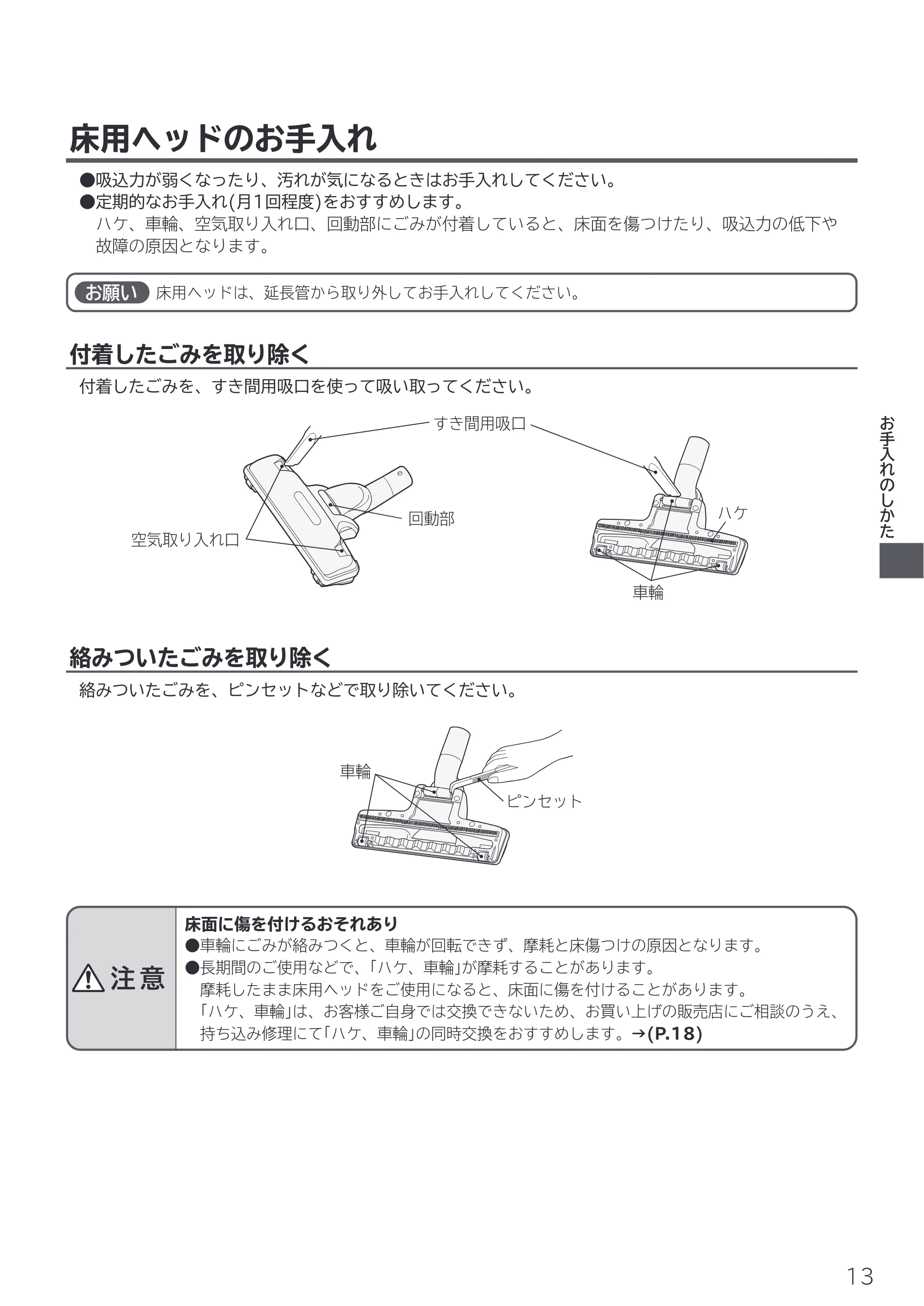日立 CV-F500 取扱説明書 — 床用ヘッドのお手入れ — 原本ページ — 13ページ