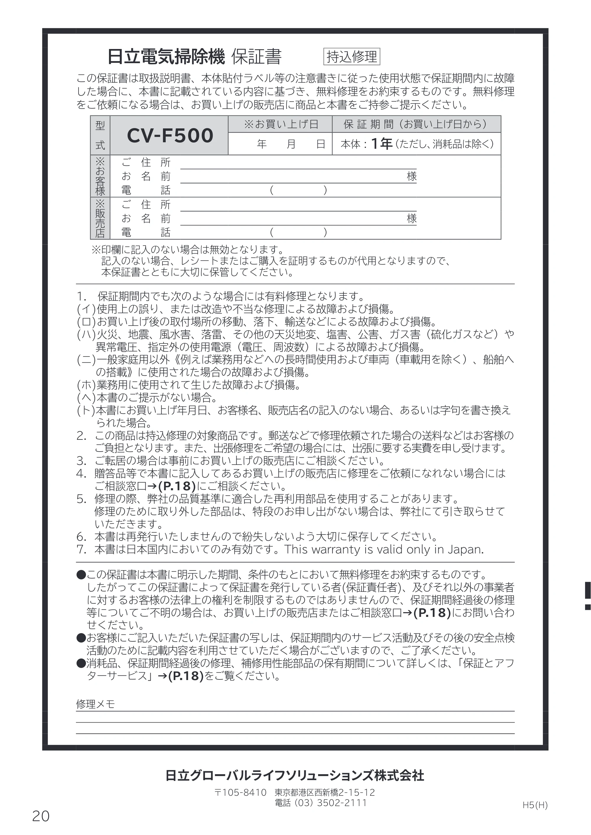 日立 CV-F500 取扱説明書 — 日立電気掃除機 保証書 — 原本ページ — 20ページ