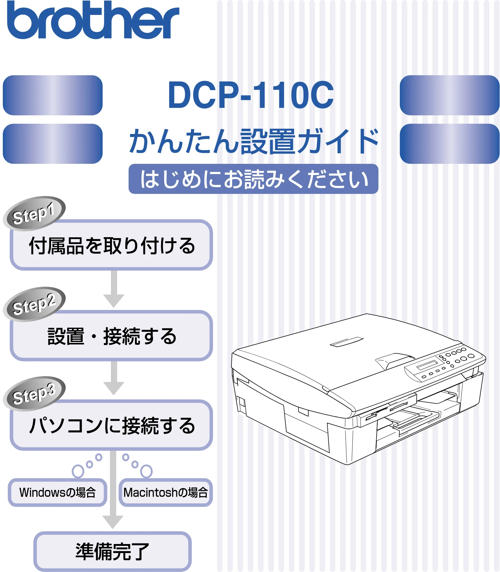 ブラザー DCP-110C かんたん設置ガイド — DCP-100C かんたん設置ガイド — 図版 1-1 — 1ページ