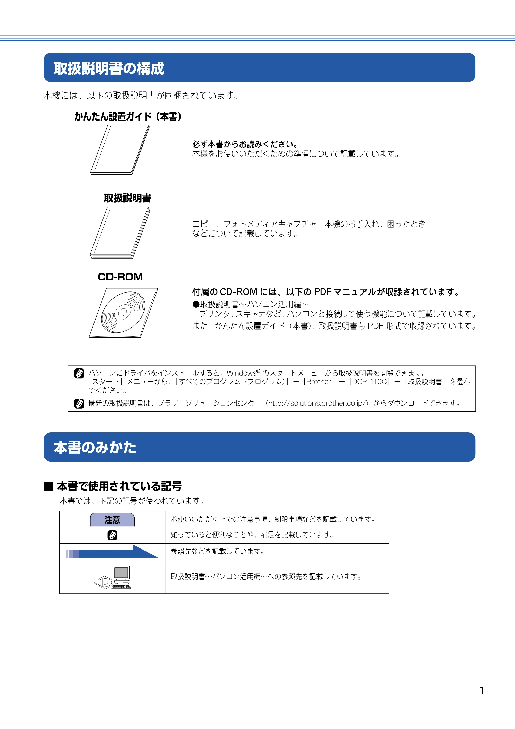 ブラザー DCP-110C かんたん設置ガイド — 取扱説明書の構成 — 原本ページ — 2ページ