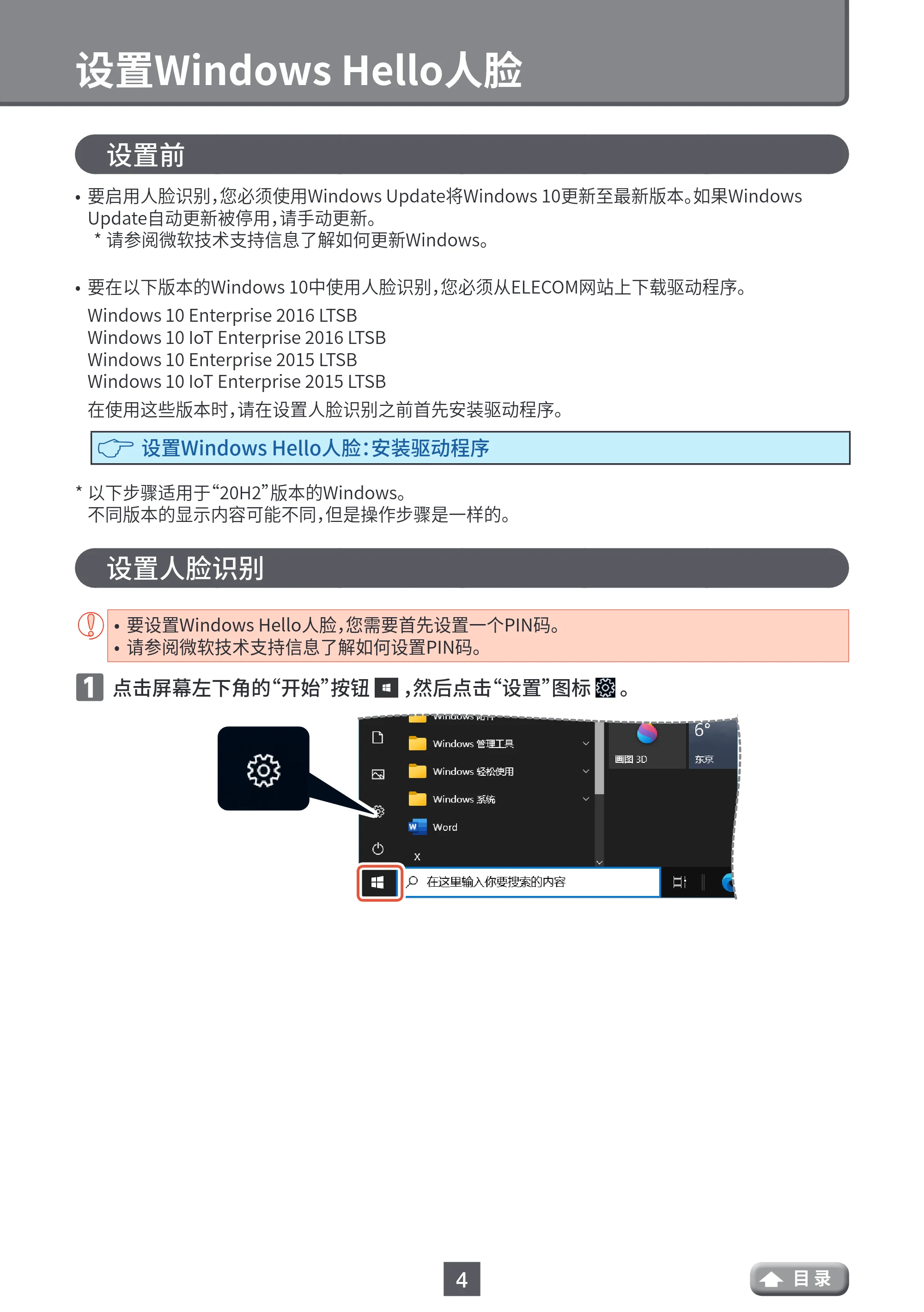 エレコム UCAM-CF20FBBK 用户手册 (简体中文) — 设置Windows Hello人脸识别 — 原本ページ — 4ページ