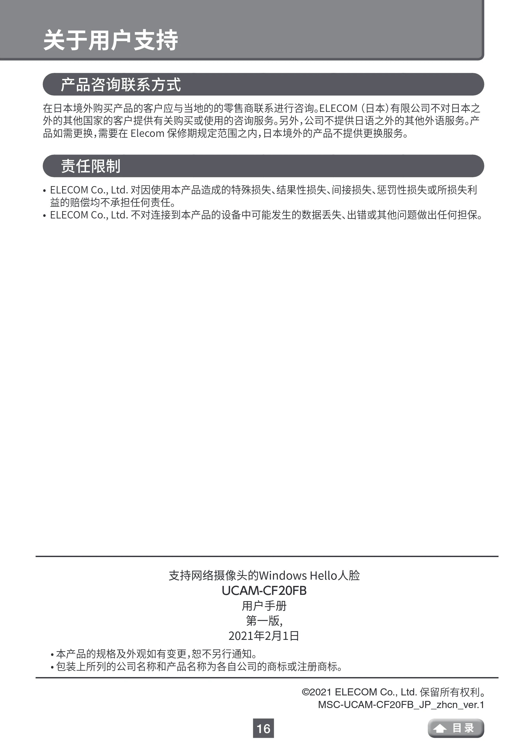 エレコム UCAM-CF20FBBK 用户手册 (简体中文) — 关于用户支持 — 原本ページ — 16ページ