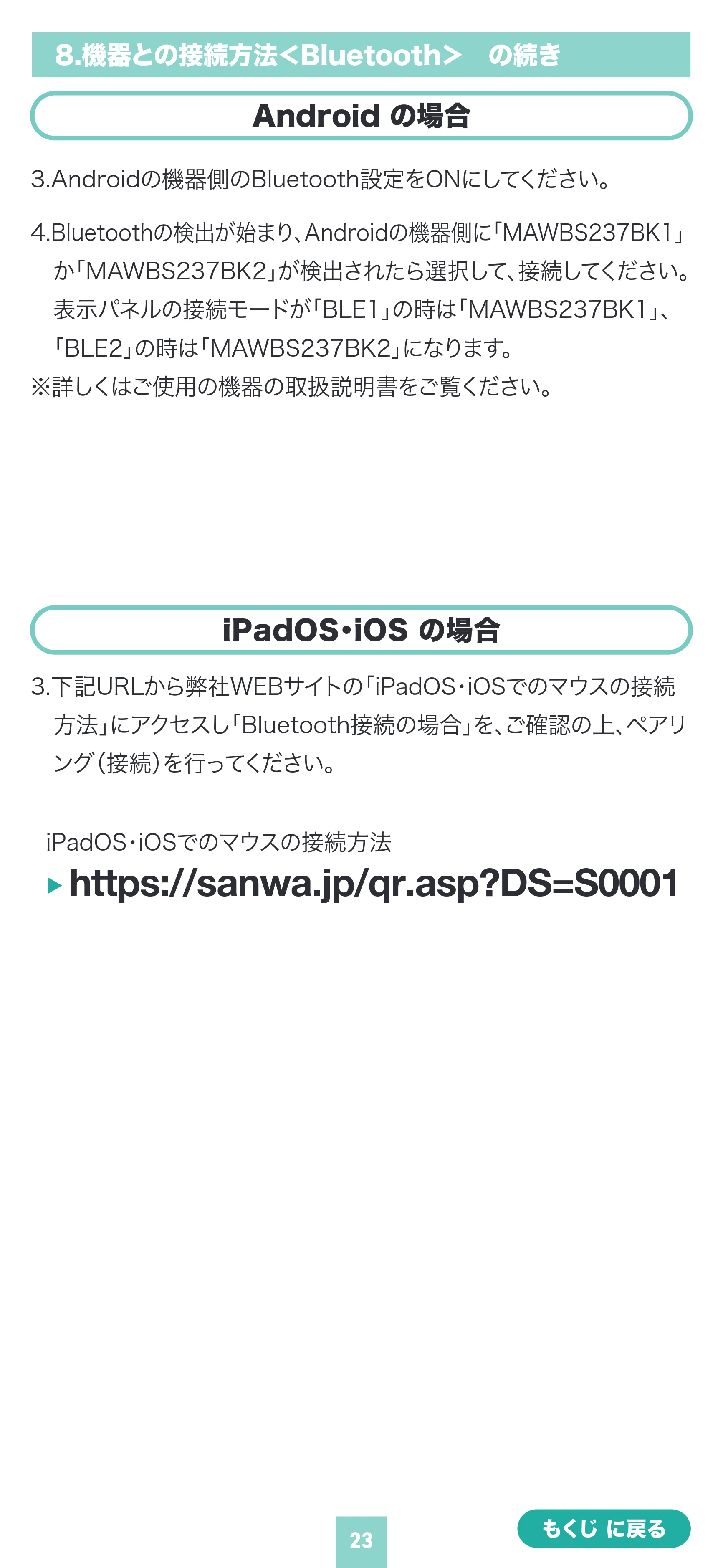 サンワサプライ 400-MAWBS237BK 取扱説明書 — https://sanwa.jp/qr.asp?DS=S0001 — 原本ページ — 23ページ
