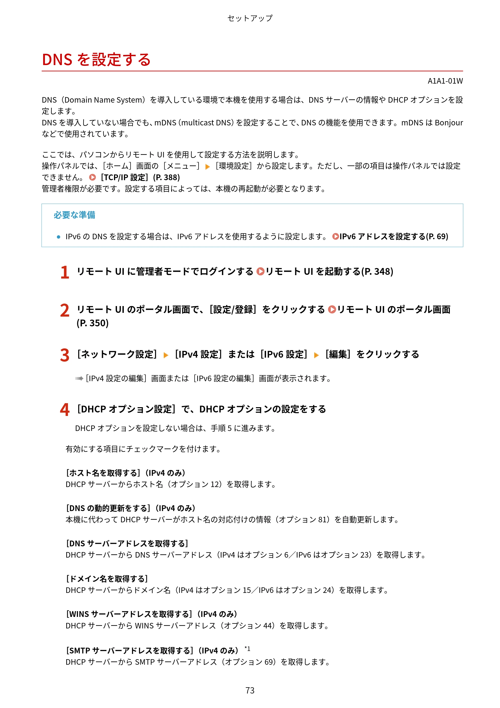 キヤノン MF289dw・MF288dw・MF286dn ユーザーズガイド 2026年6月25日更新（PDF：4.34MB） — DNSを設定する — 原本ページ — 82ページ