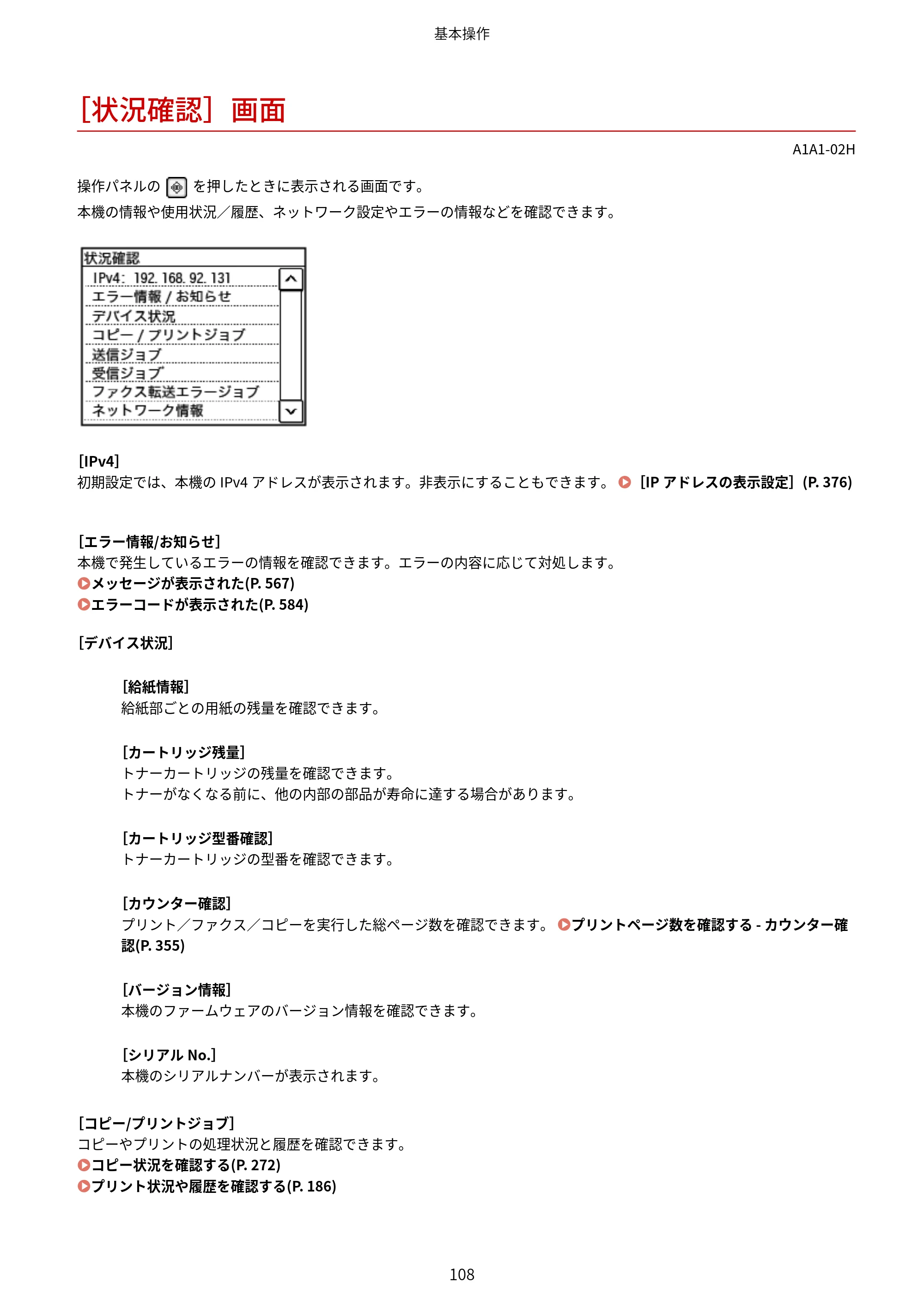 キヤノン MF289dw・MF288dw・MF286dn ユーザーズガイド 2026年6月25日更新（PDF：4.34MB） — ［状況確認］画面 — 原本ページ — 117ページ