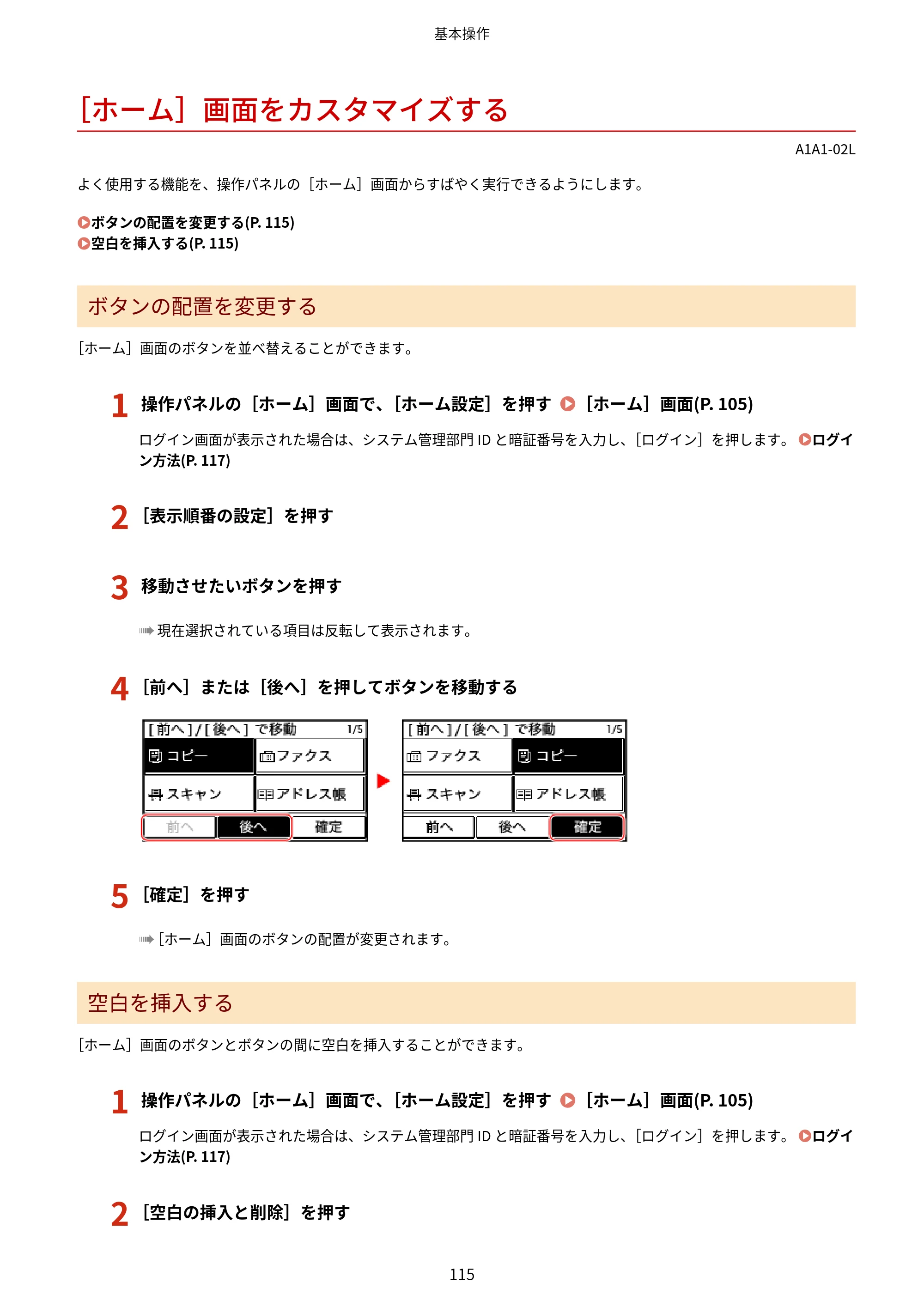 キヤノン MF289dw・MF288dw・MF286dn ユーザーズガイド 2026年6月25日更新（PDF：4.34MB） — ［ホーム］画面をカスタマイズする — 原本ページ — 124ページ