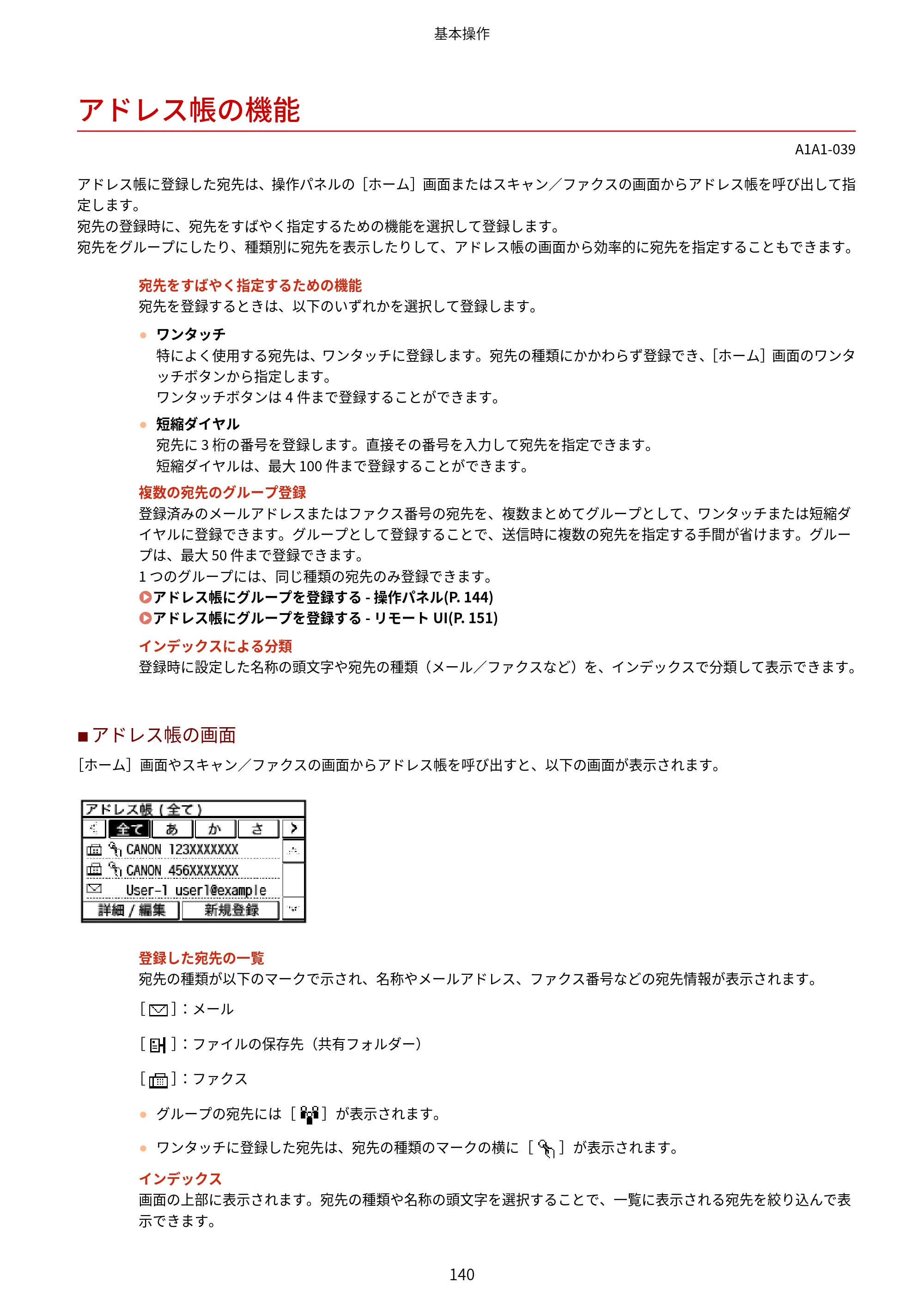 キヤノン MF289dw・MF288dw・MF286dn ユーザーズガイド 2026年6月25日更新（PDF：4.34MB） — アドレス帳の機能 — 原本ページ — 149ページ