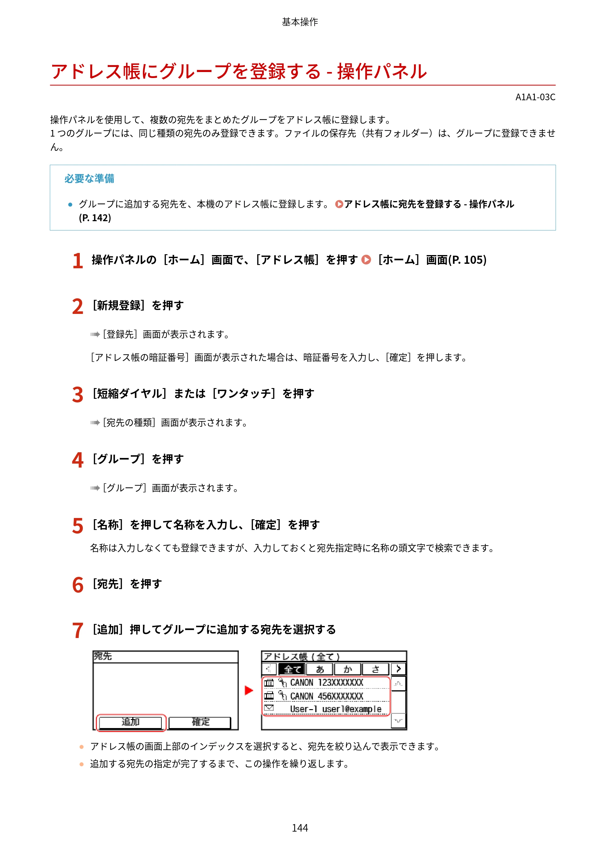 キヤノン MF289dw・MF288dw・MF286dn ユーザーズガイド 2026年6月25日更新（PDF：4.34MB） — アドレス帳にグループを登録する - 操作パネル — 原本ページ — 153ページ