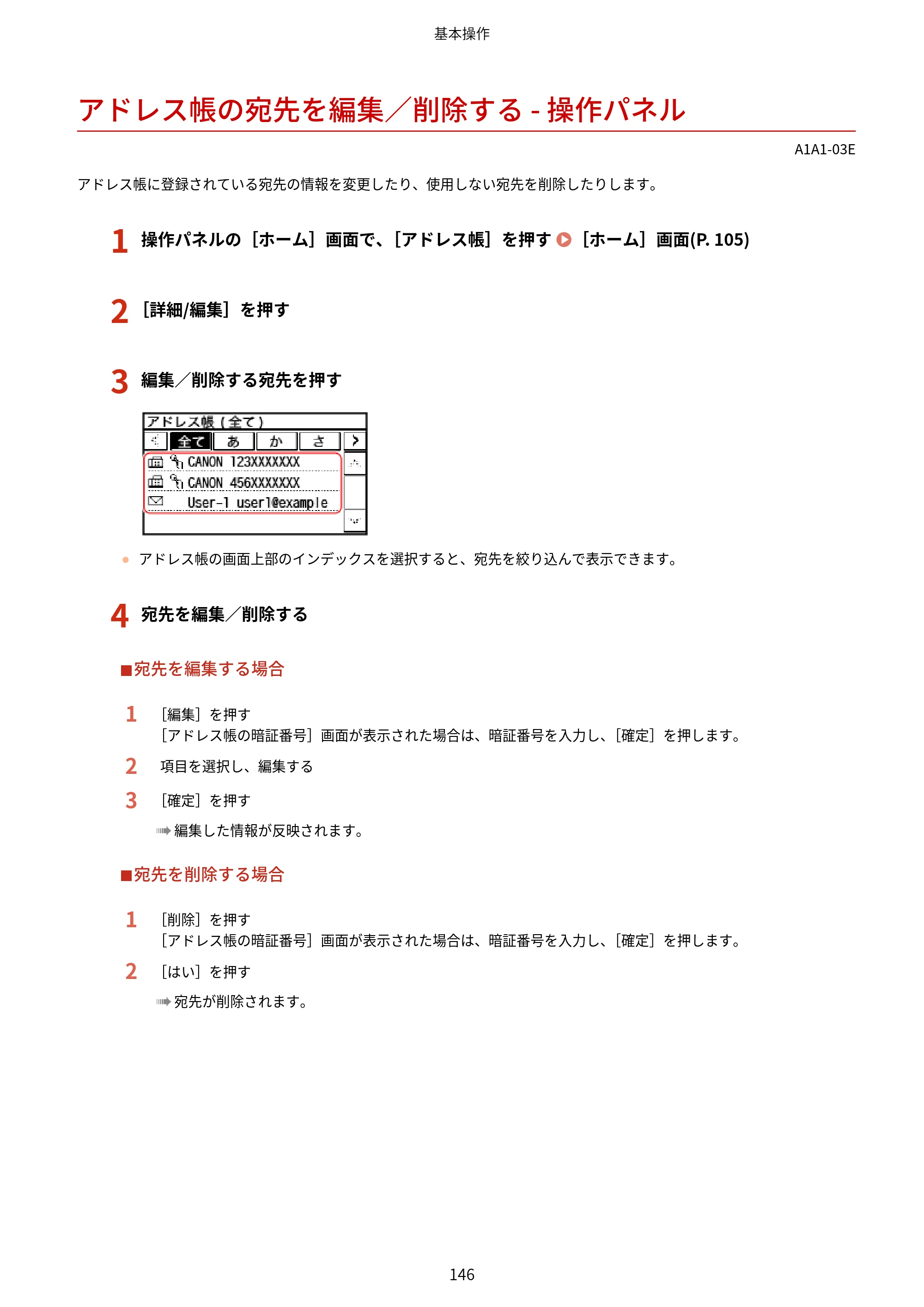 キヤノン MF289dw・MF288dw・MF286dn ユーザーズガイド 2026年6月25日更新（PDF：4.34MB） — アドレス帳の宛先を編集／削除する - 操作パネル — 原本ページ — 155ページ