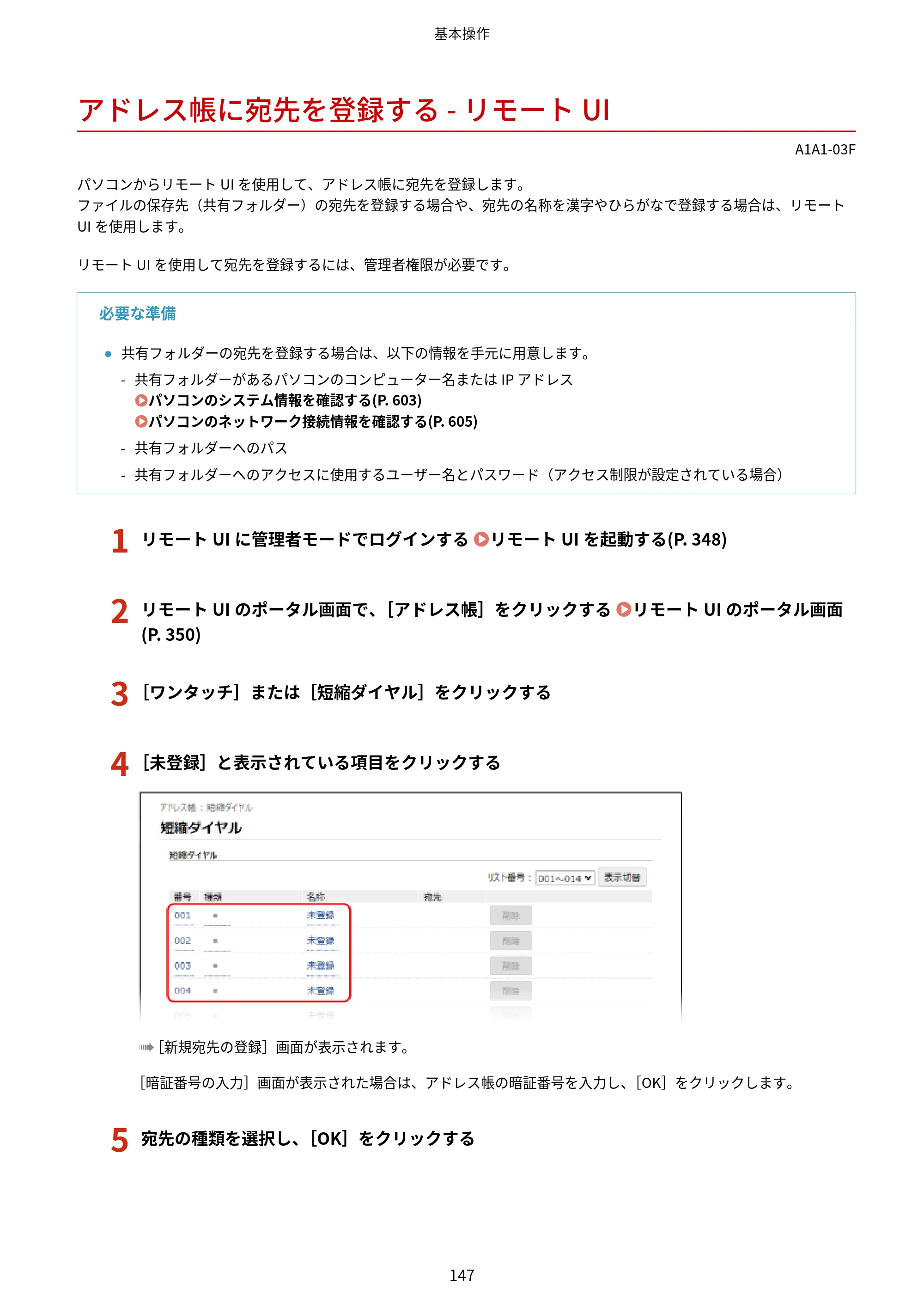 キヤノン MF289dw・MF288dw・MF286dn ユーザーズガイド 2026年6月25日更新（PDF：4.34MB） — アドレス帳に宛先を登録する - リモートUI — 原本ページ — 156ページ